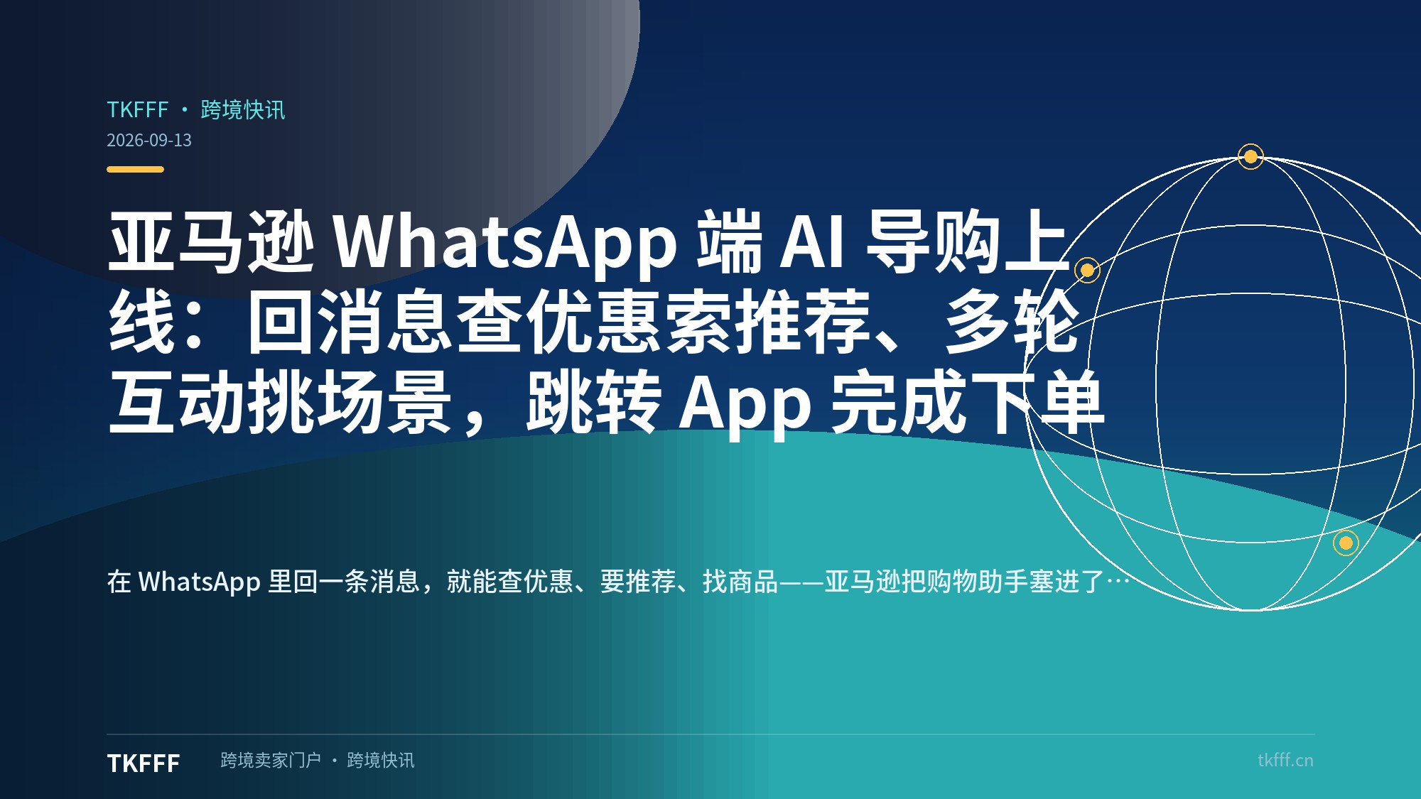 亚马逊 WhatsApp 端 AI 导购上线：回消息查优惠索推荐、多轮互动挑场景，跳转 App 完成下单