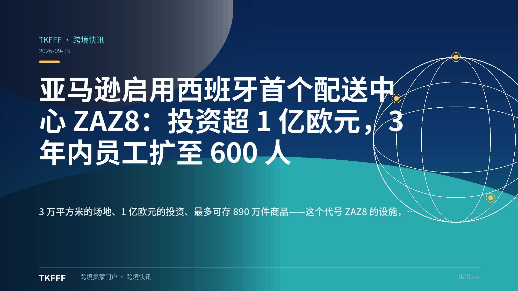 亚马逊启用西班牙首个配送中心 ZAZ8：投资超 1 亿欧元，3 年内员工扩至 600 人