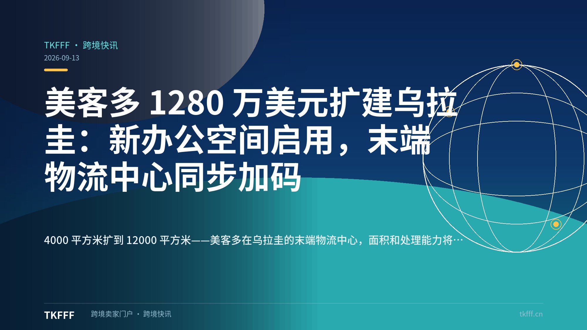 美客多 1280 万美元扩建乌拉圭：新办公空间启用，末端物流中心同步加码
