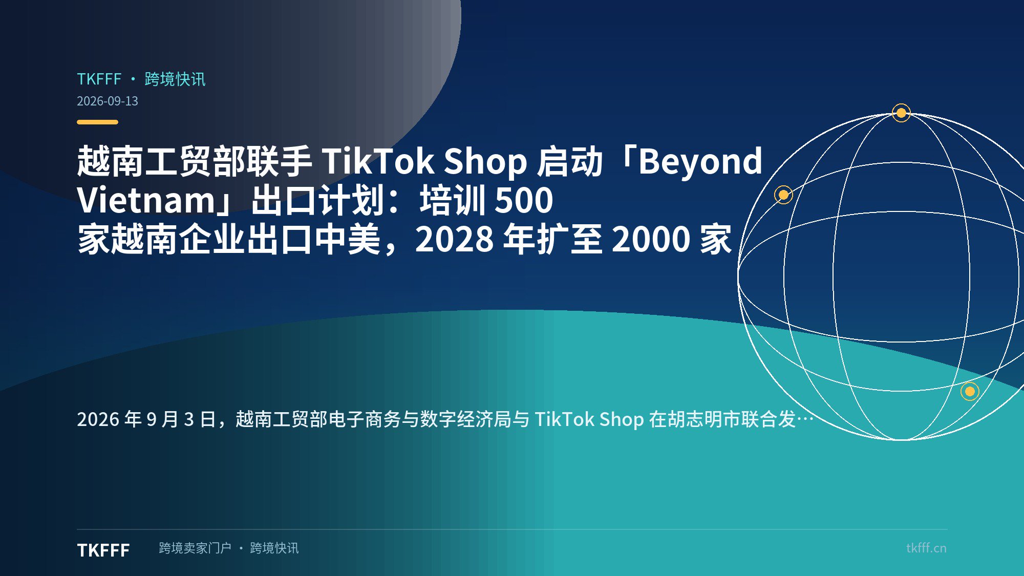 越南工贸部联手 TikTok Shop 启动「Beyond Vietnam」出口计划：培训 500 家越南企业出口中美，2028 年扩至 2000 家
