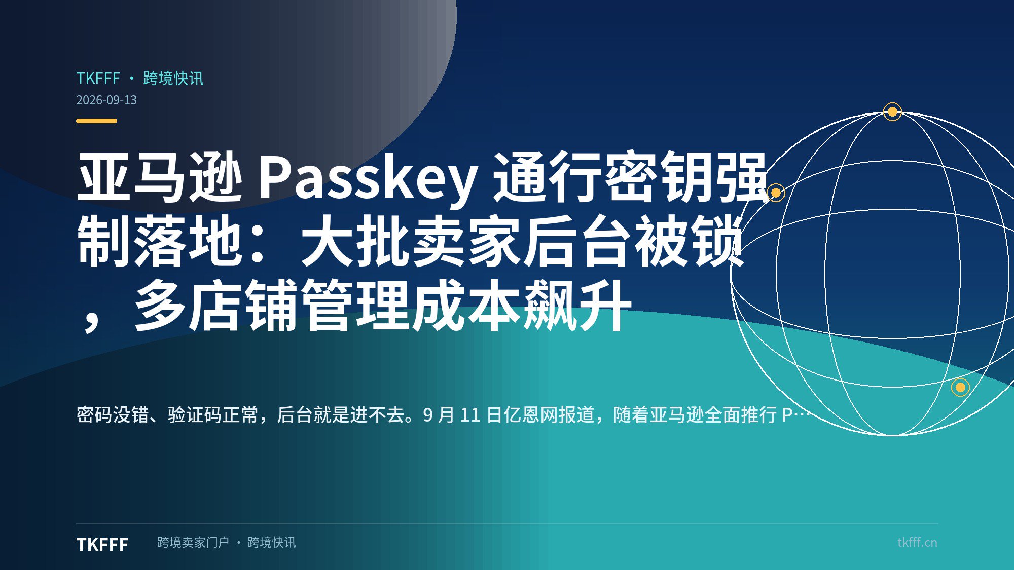 亚马逊 Passkey 通行密钥强制落地：大批卖家后台被锁，多店铺管理成本飙升