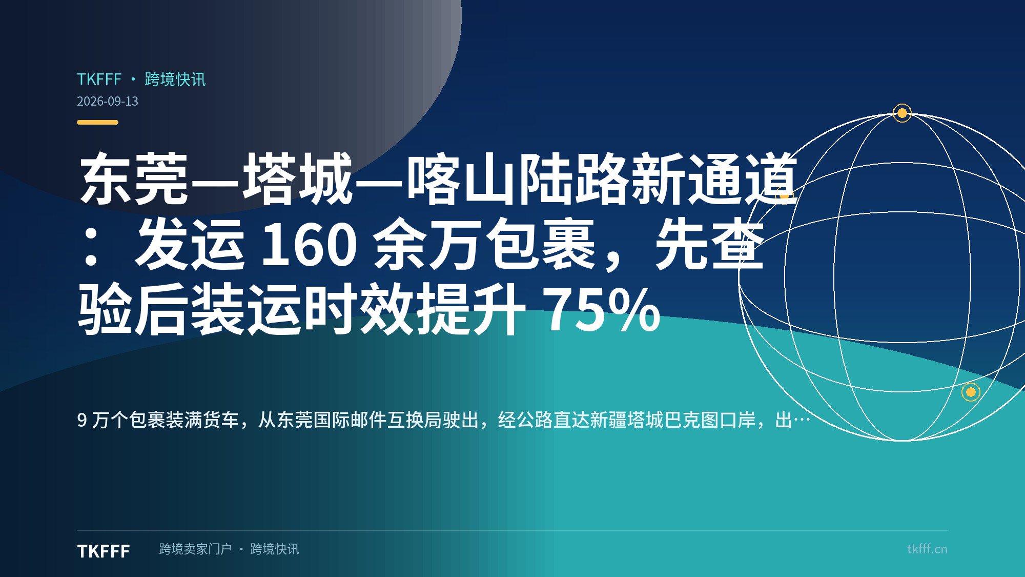 东莞—塔城—喀山陆路新通道：发运 160 余万包裹，先查验后装运时效提升 75%