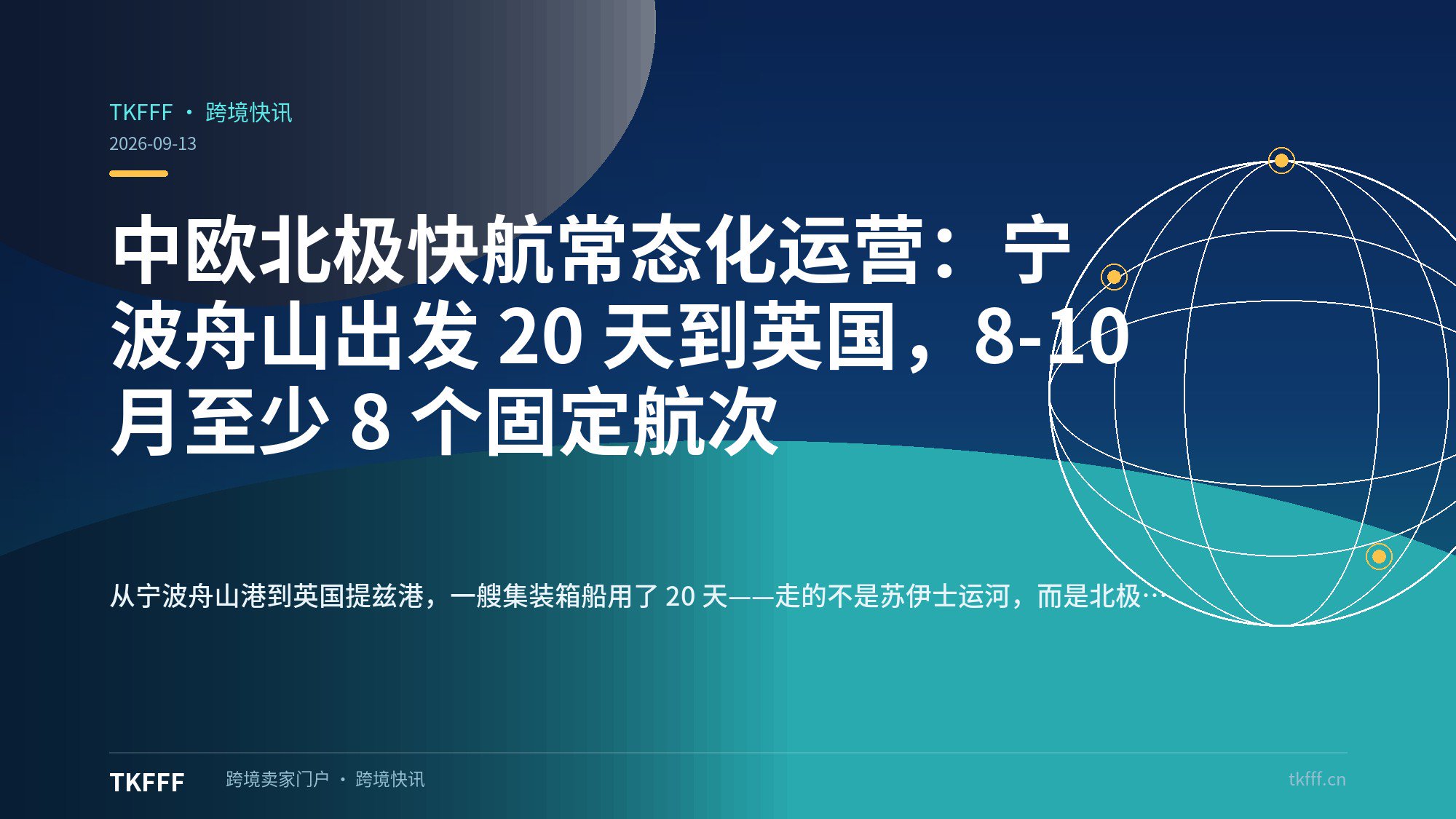 中欧北极快航常态化运营：宁波舟山出发 20 天到英国，8-10 月至少 8 个固定航次