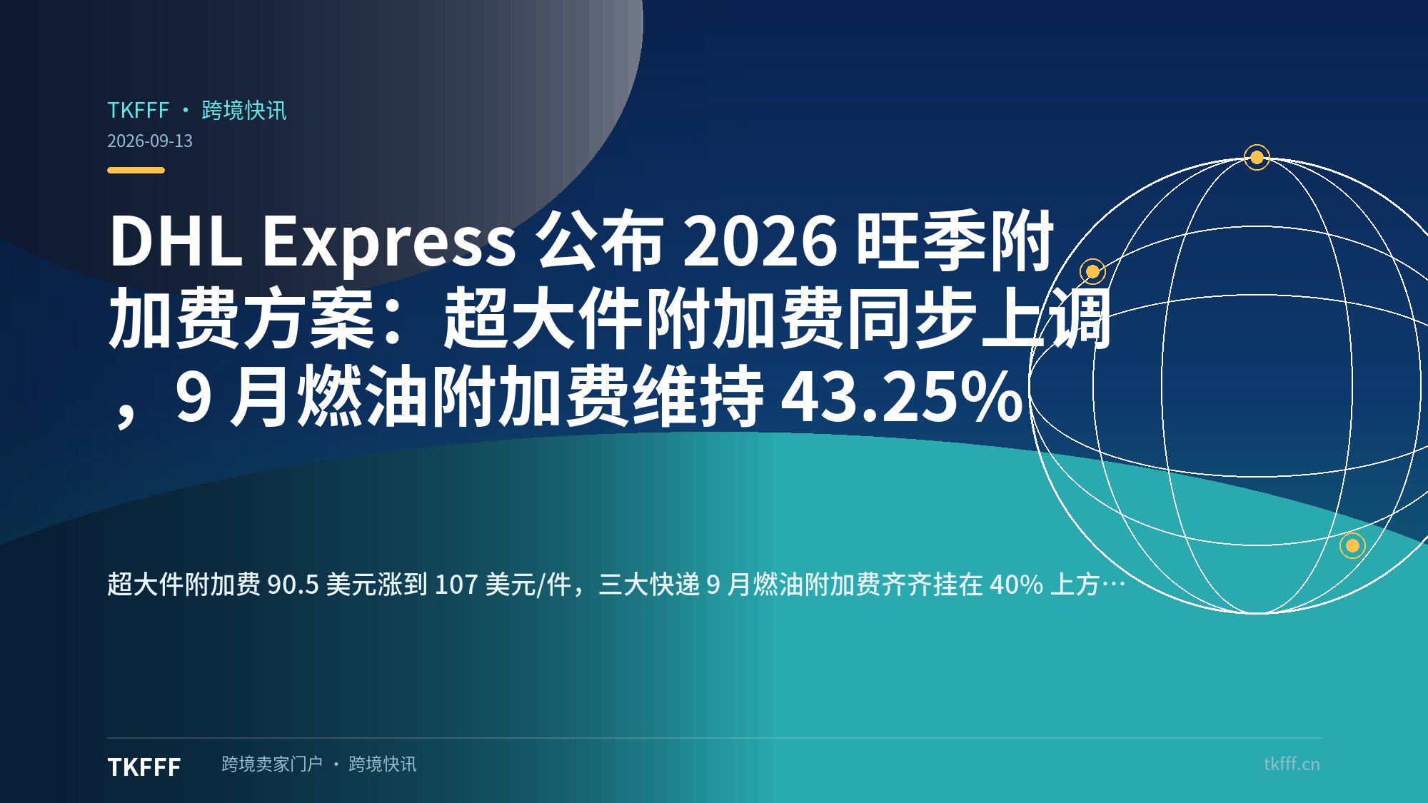 DHL Express 公布 2026 旺季附加费方案：超大件附加费同步上调，9 月燃油附加费维持 43.25%