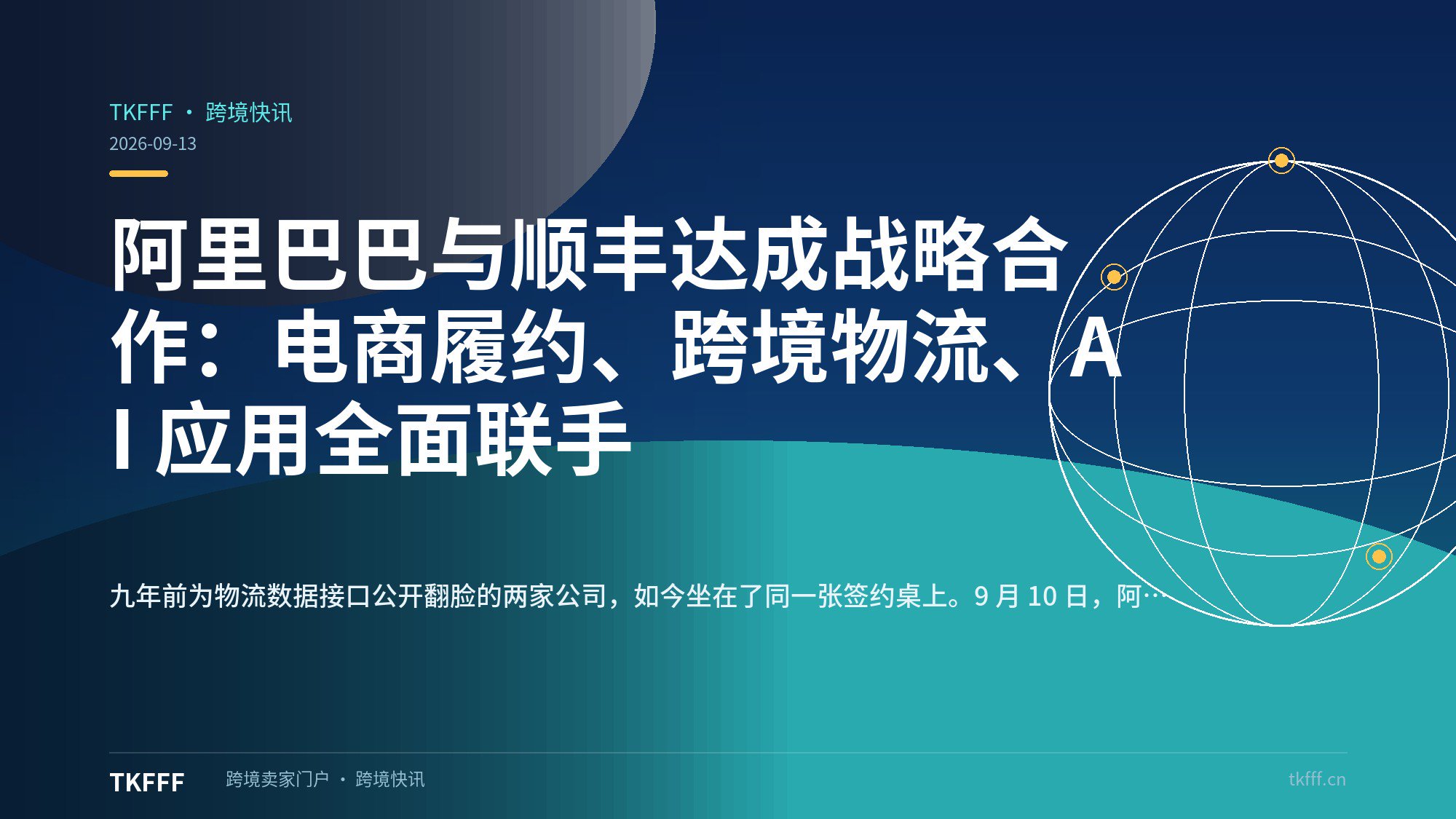 阿里巴巴与顺丰达成战略合作：电商履约、跨境物流、AI 应用全面联手