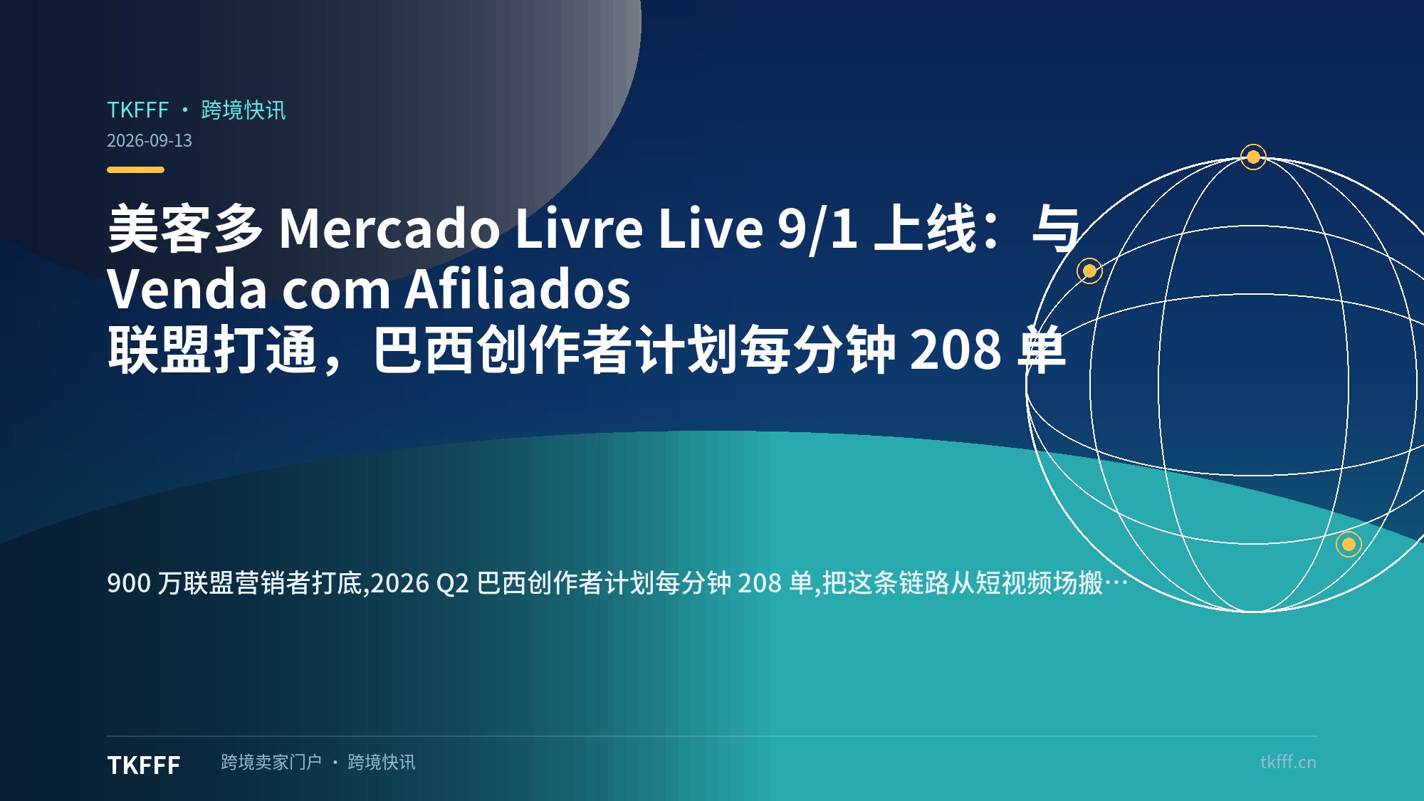 美客多 Mercado Livre Live 9/1 上线：与 Venda com Afiliados 联盟打通，巴西创作者计划每分钟 208 单