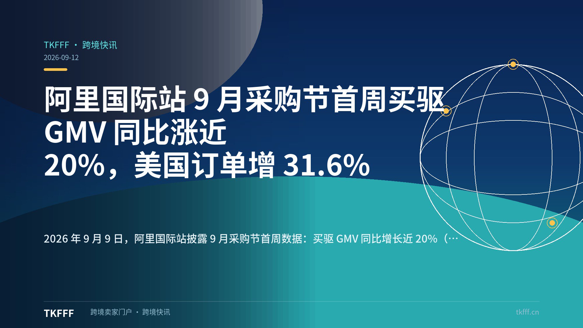 阿里国际站 9 月采购节首周买驱 GMV 同比涨近 20%，美国订单增 31.6%