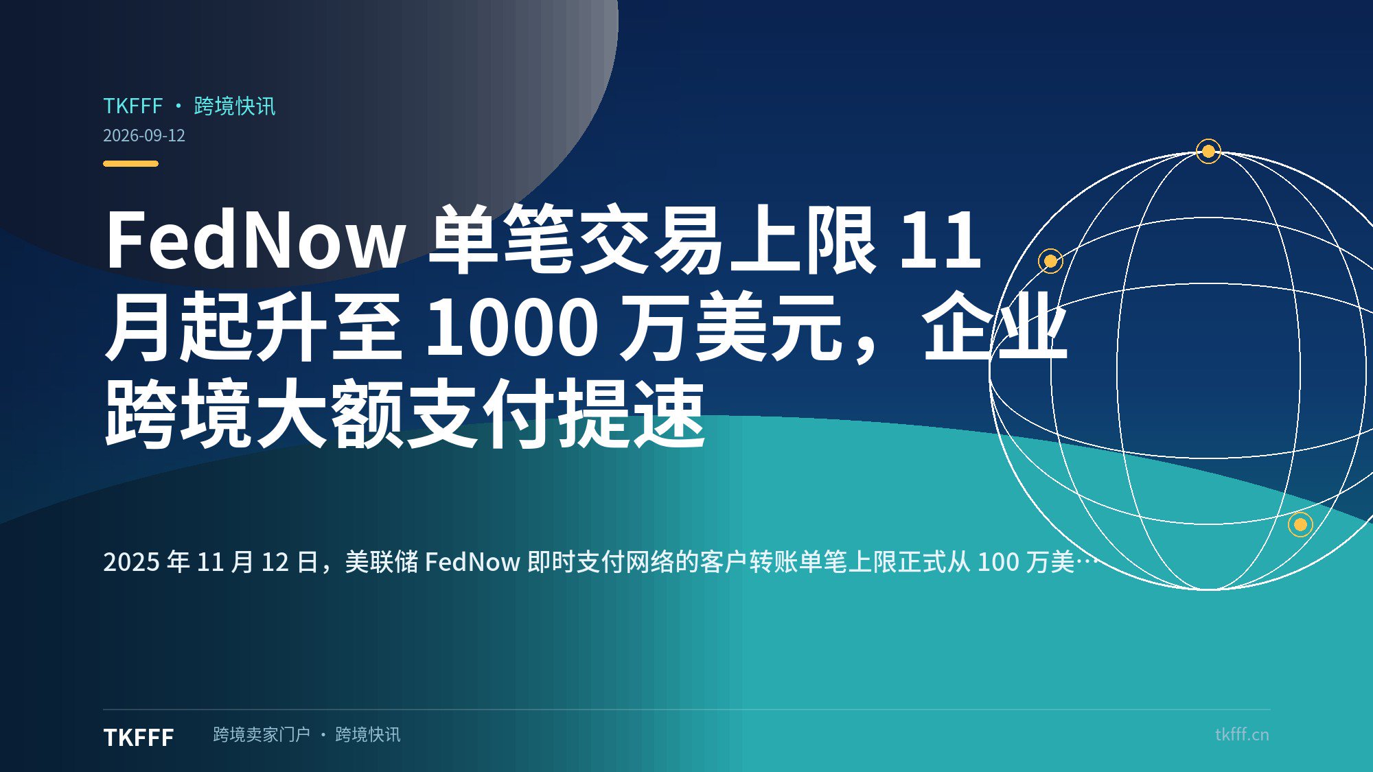 FedNow 单笔交易上限 11 月起升至 1000 万美元，企业跨境大额支付提速