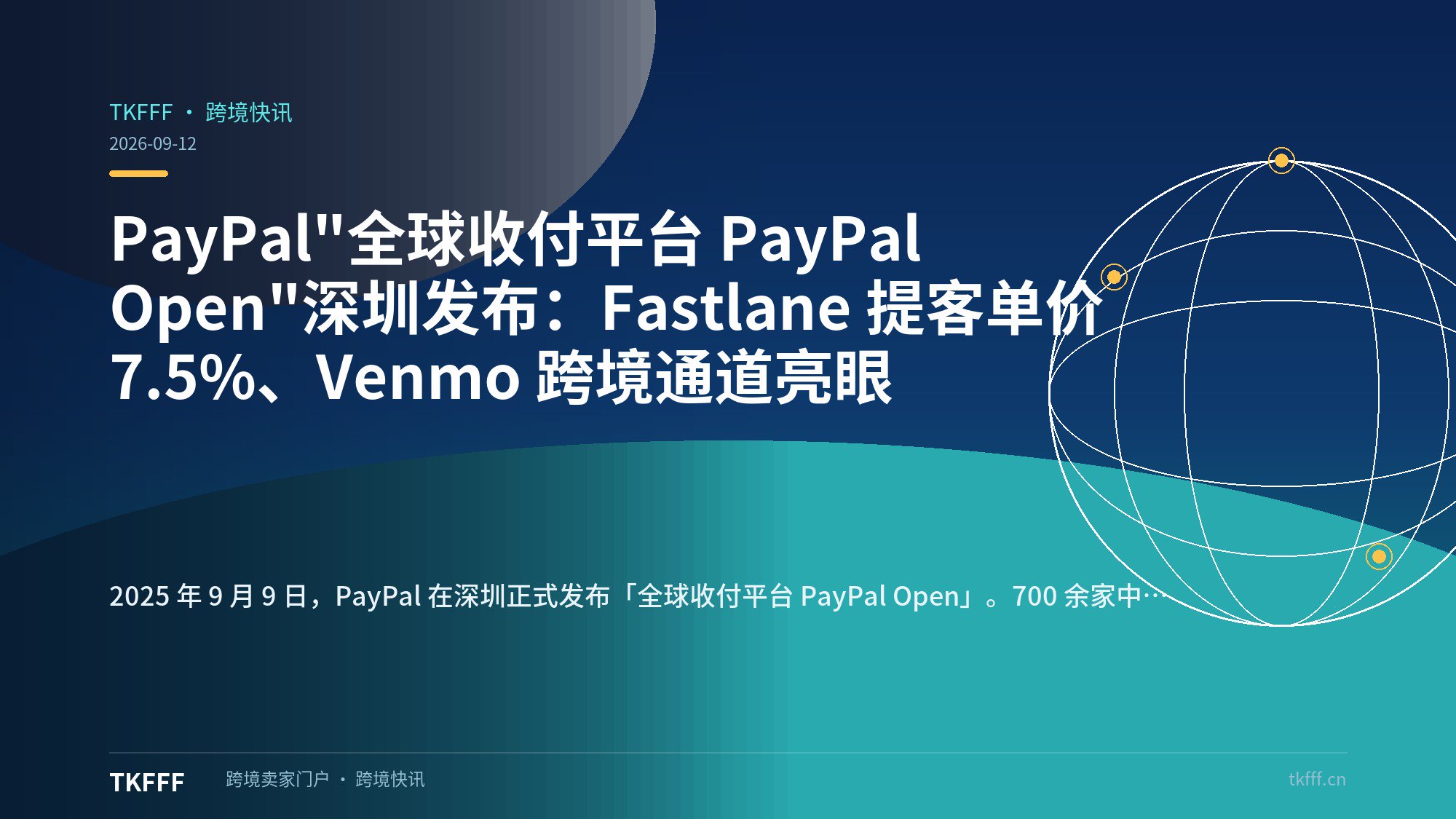 PayPal"全球收付平台 PayPal Open"深圳发布：Fastlane 提客单价 7.5%、Venmo 跨境通道亮眼