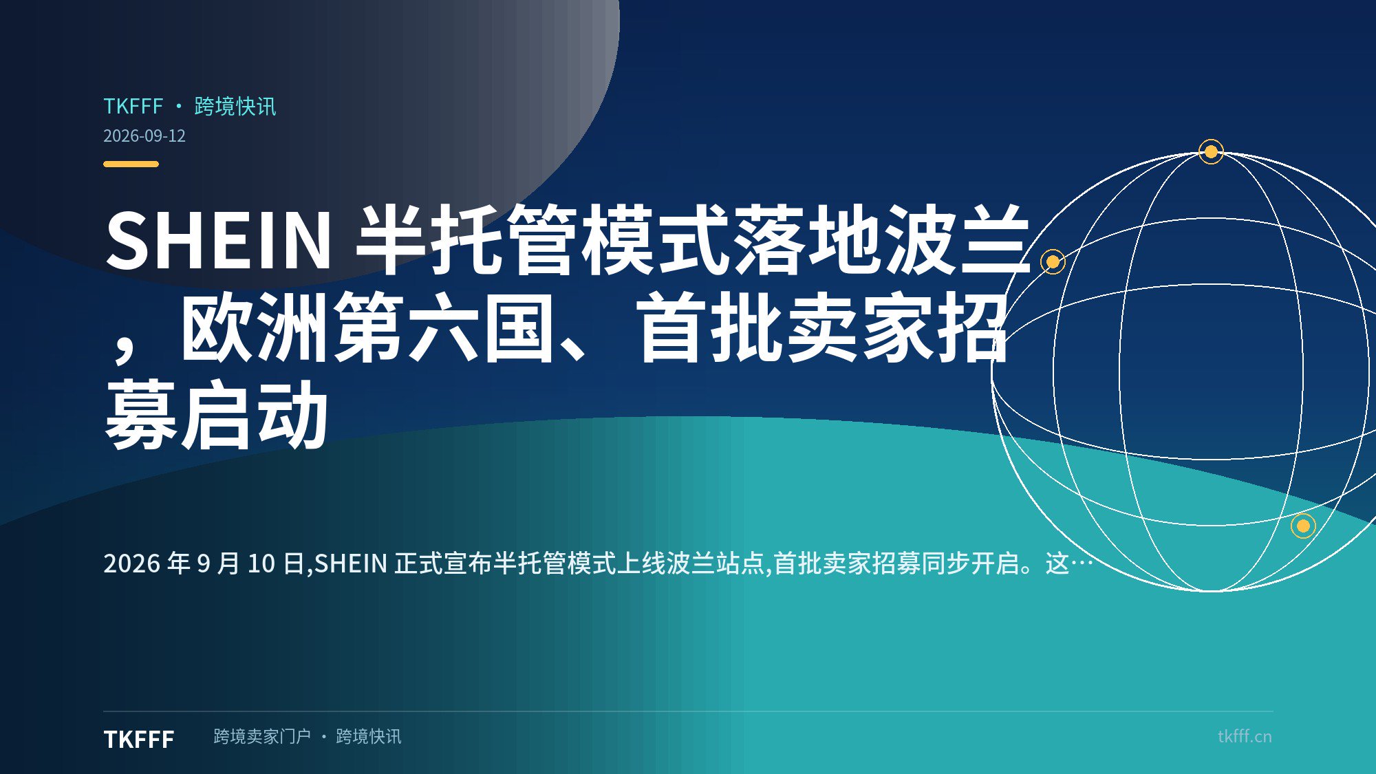 SHEIN 半托管模式落地波兰，欧洲第六国、首批卖家招募启动
