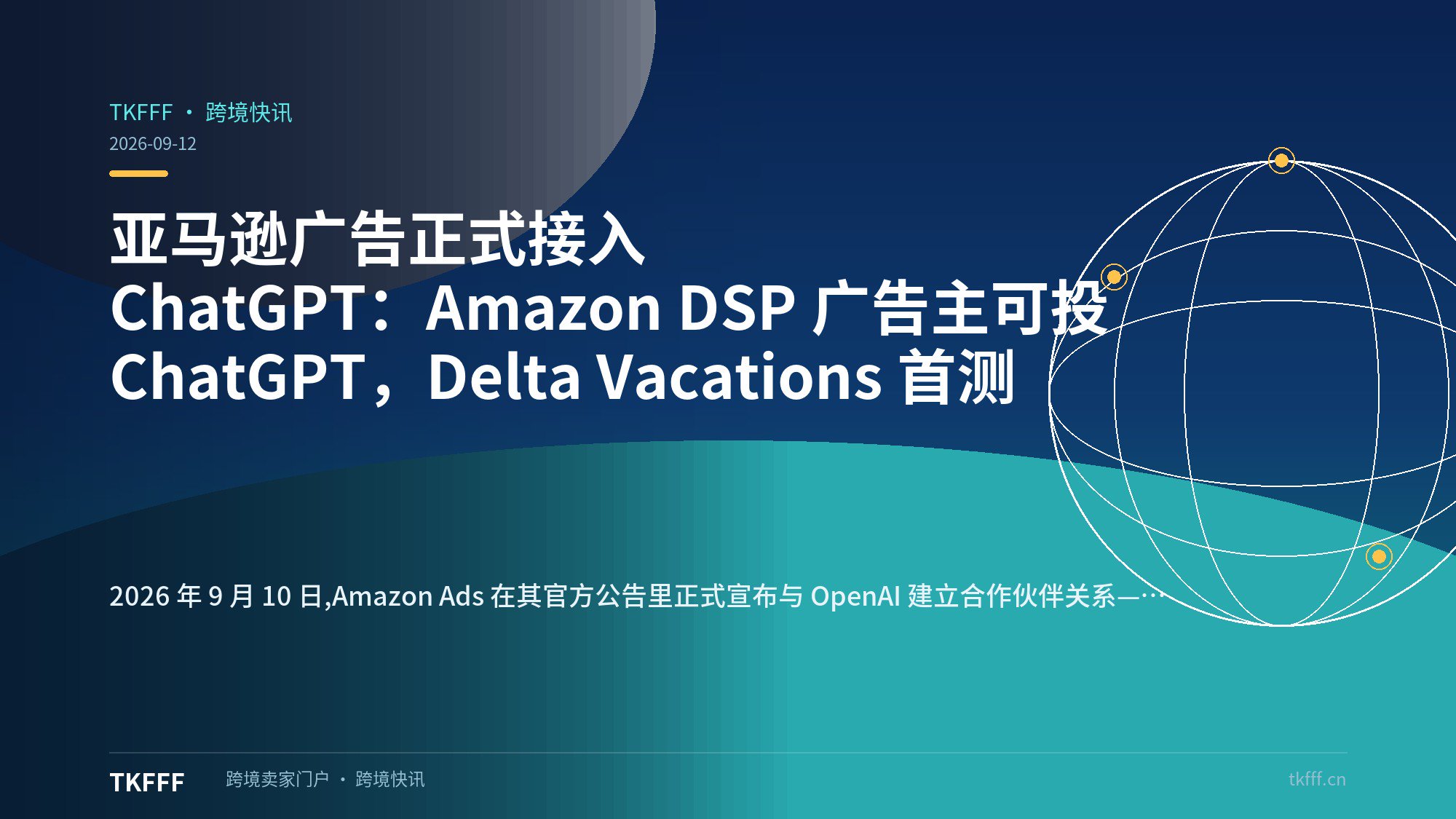 亚马逊广告正式接入 ChatGPT：Amazon DSP 广告主可投 ChatGPT，Delta Vacations 首测