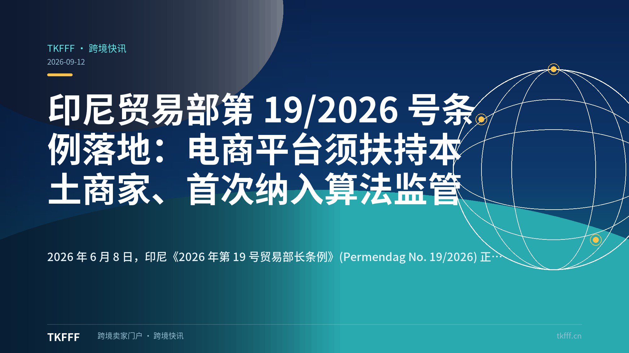 印尼贸易部第 19/2026 号条例落地：电商平台须扶持本土商家、首次纳入算法监管