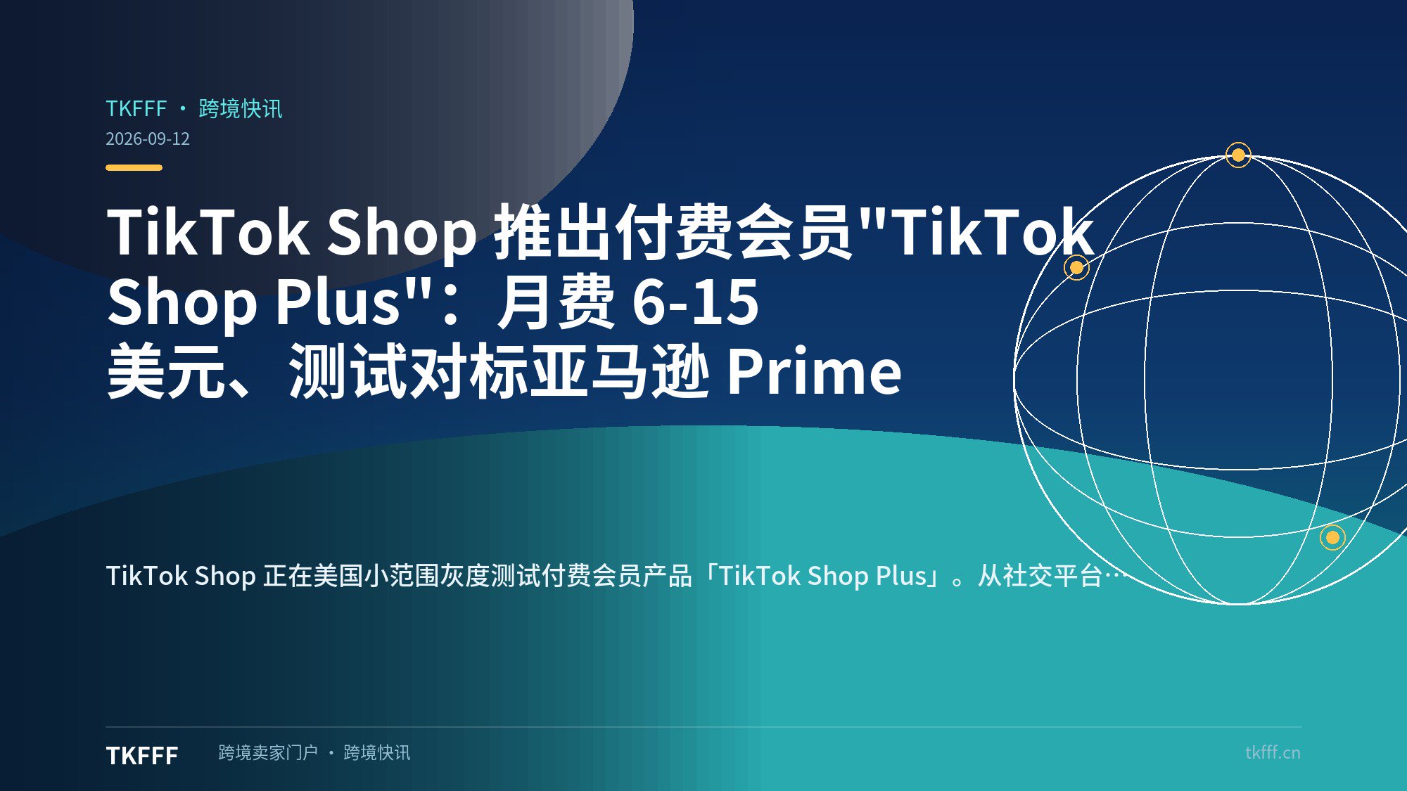 TikTok Shop 推出付费会员"TikTok Shop Plus"：月费 6-15 美元、测试对标亚马逊 Prime