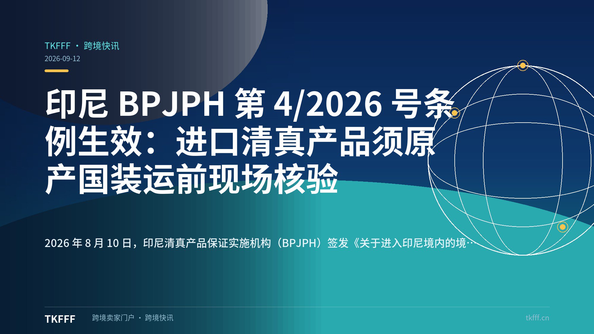 印尼 BPJPH 第 4/2026 号条例生效：进口清真产品须原产国装运前现场核验