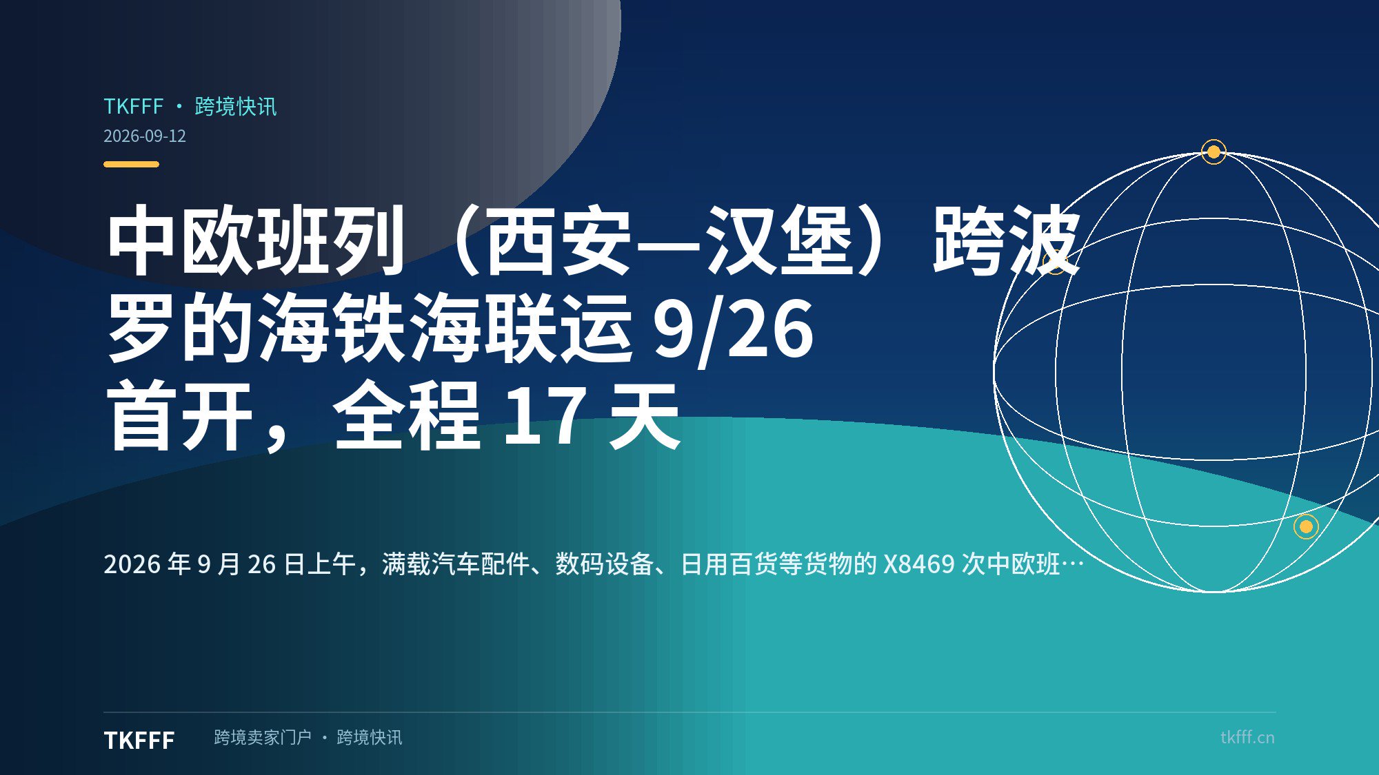 中欧班列（西安—汉堡）跨波罗的海铁海联运 9/26 首开，全程 17 天