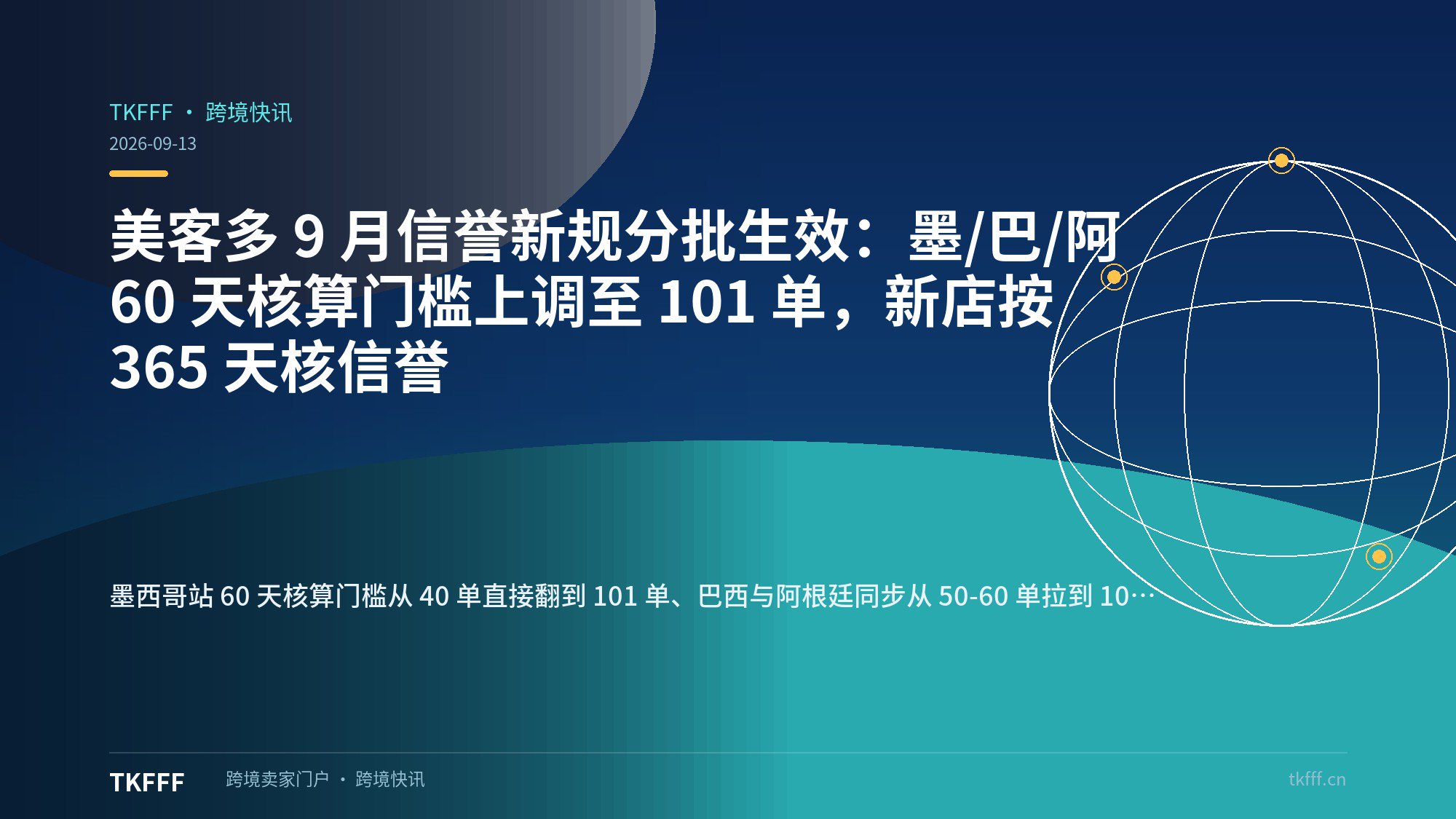 美客多 9 月信誉新规分批生效：墨/巴/阿 60 天核算门槛上调至 101 单，新店按 365 天核信誉