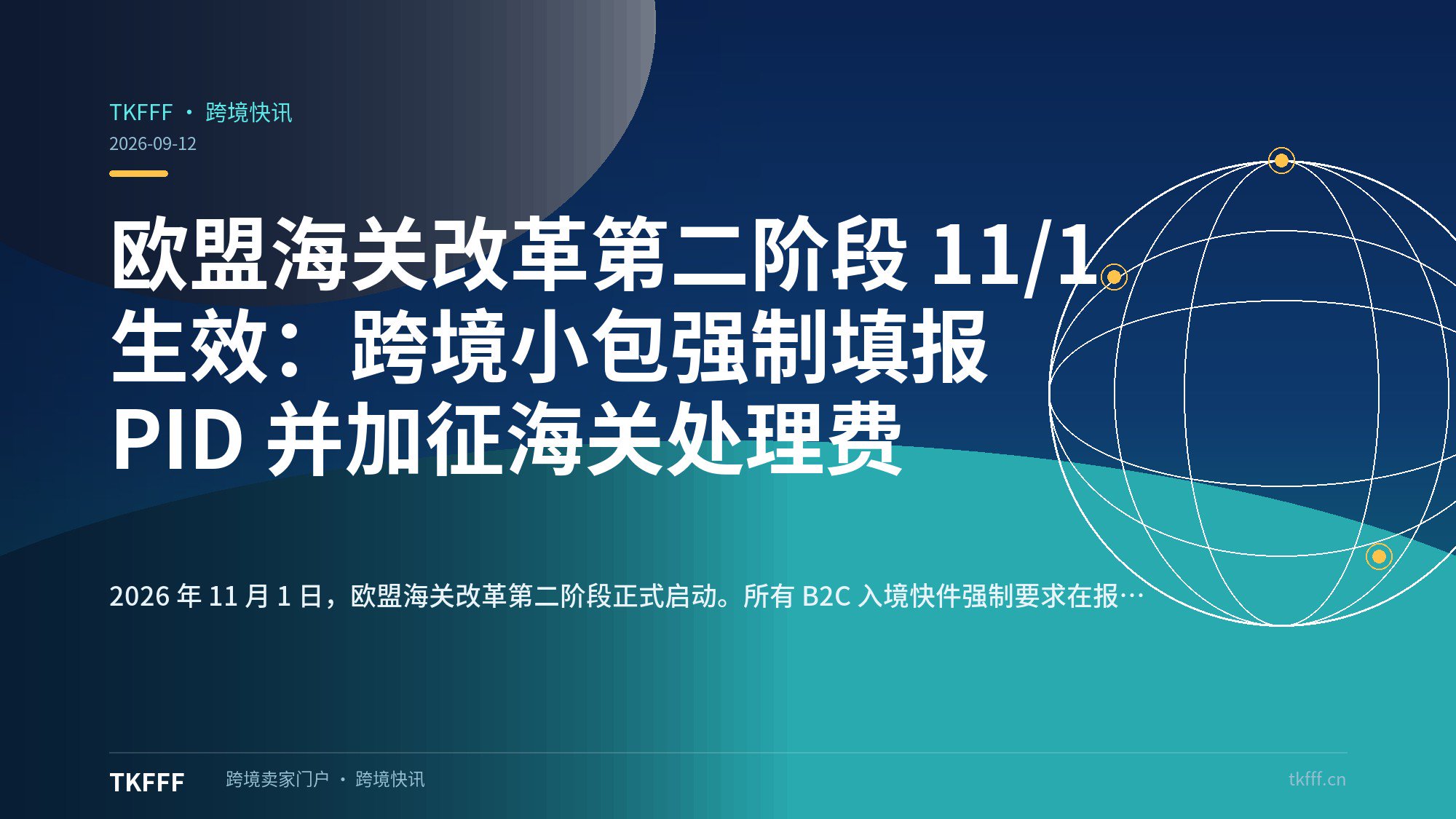 欧盟海关改革第二阶段 11/1 生效：跨境小包强制填报 PID 并加征海关处理费