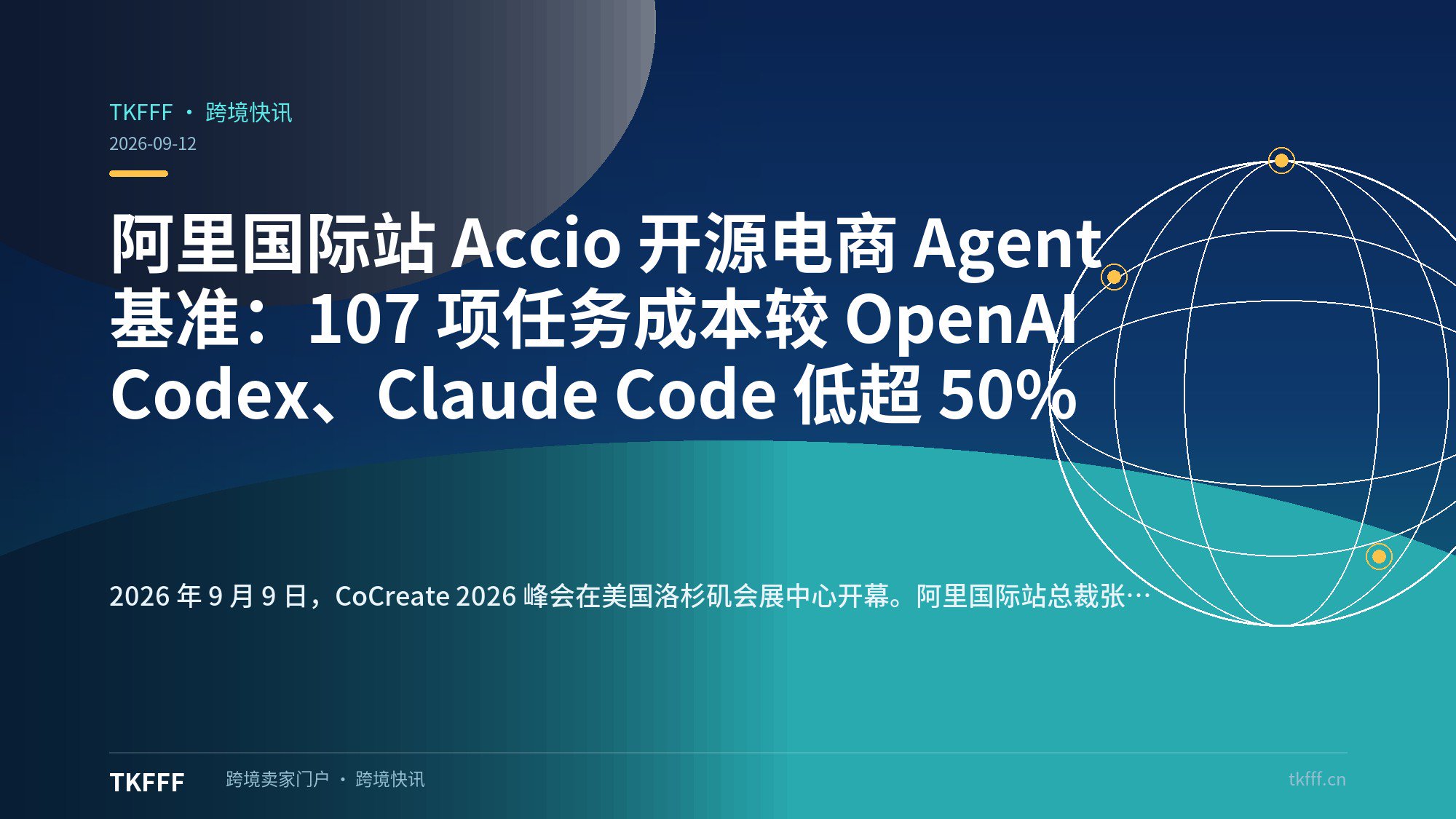阿里国际站 Accio 开源电商 Agent 基准：107 项任务成本较 OpenAI Codex、Claude Code 低超 50%