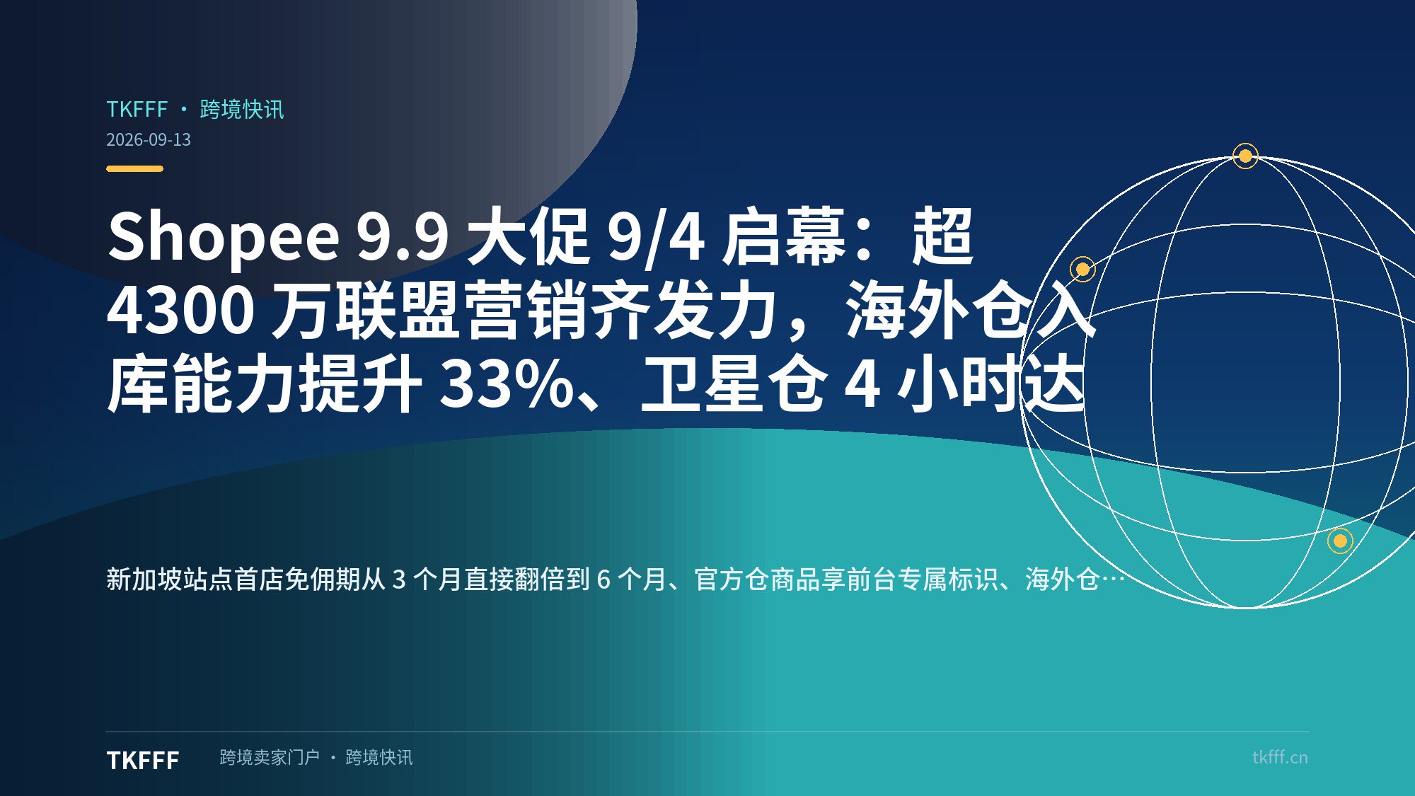 Shopee 9.9 大促 9/4 启幕：超 4300 万联盟营销齐发力，海外仓入库能力提升 33%、卫星仓 4 小时达
