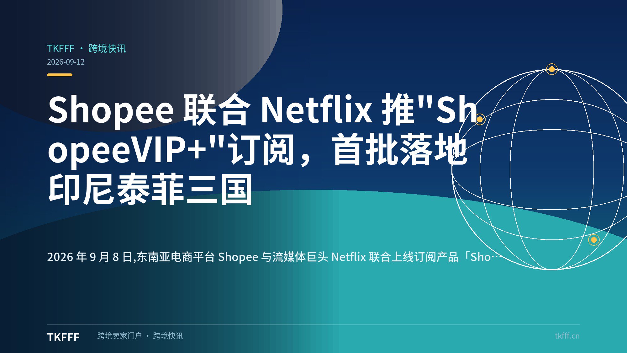 Shopee 联合 Netflix 推"ShopeeVIP+"订阅，首批落地印尼泰菲三国