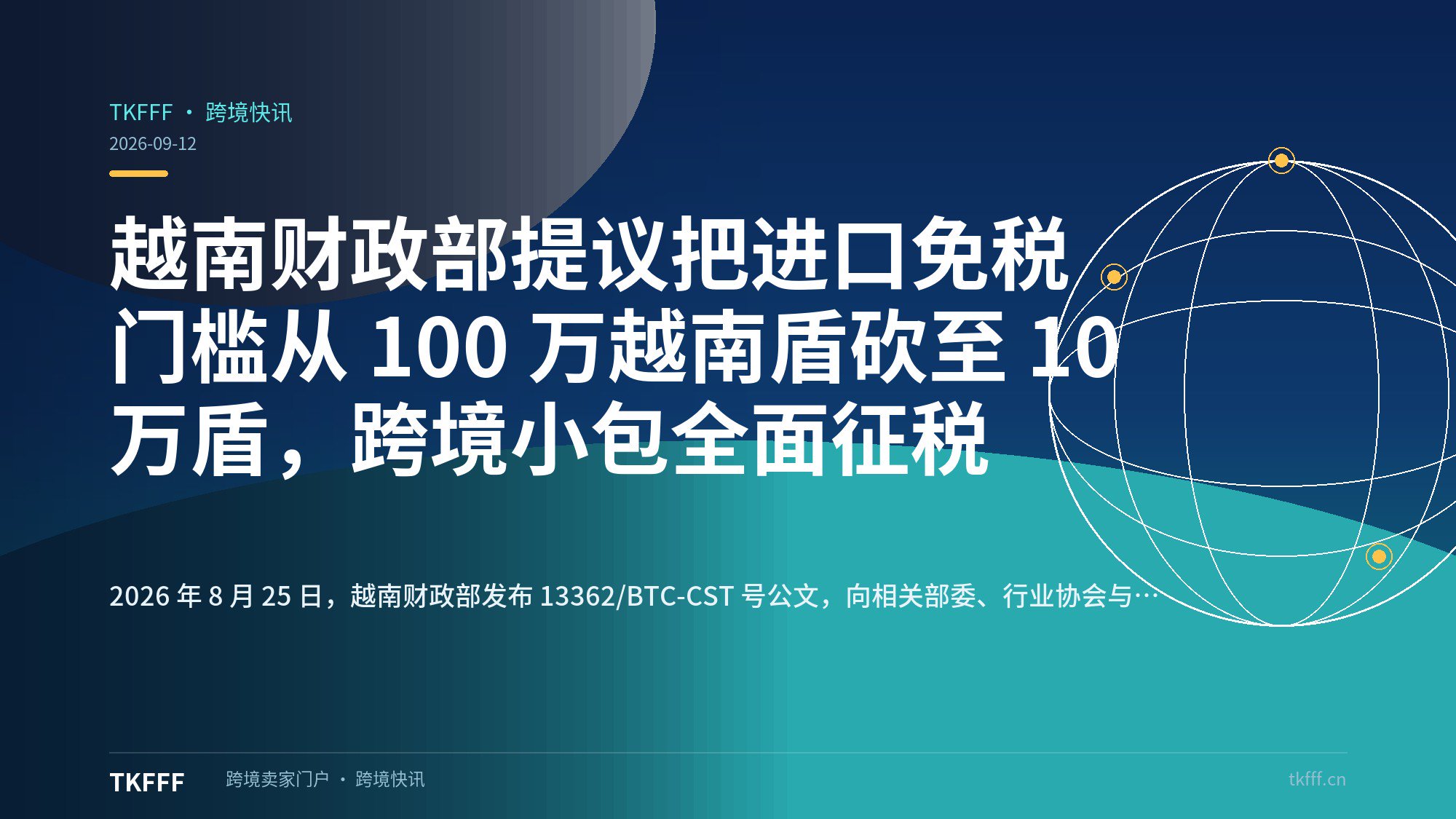 越南财政部提议把进口免税门槛从 100 万越南盾砍至 10 万盾，跨境小包全面征税