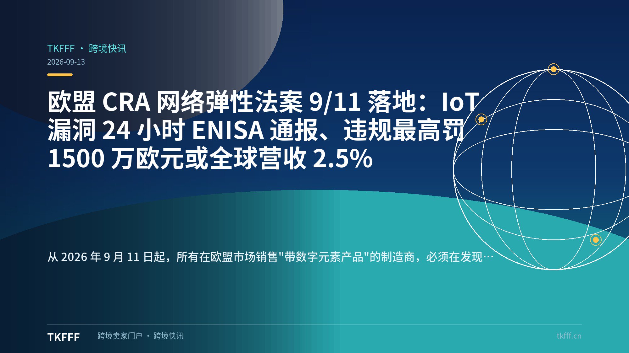 欧盟 CRA 网络弹性法案 9/11 落地：IoT 漏洞 24 小时 ENISA 通报、违规最高罚 1500 万欧元或全球营收 2.5%