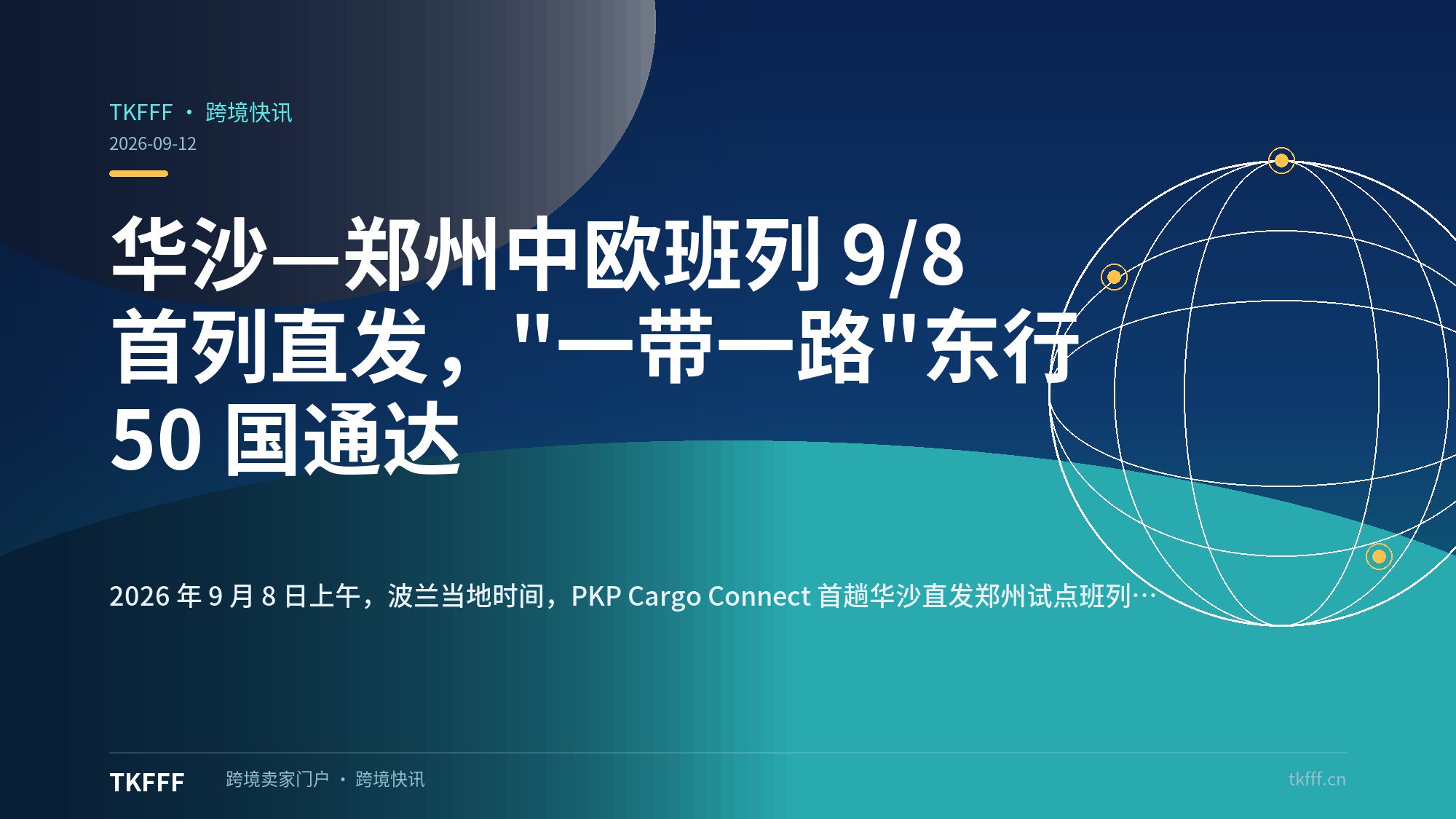 华沙—郑州中欧班列 9/8 首列直发，"一带一路"东行 50 国通达