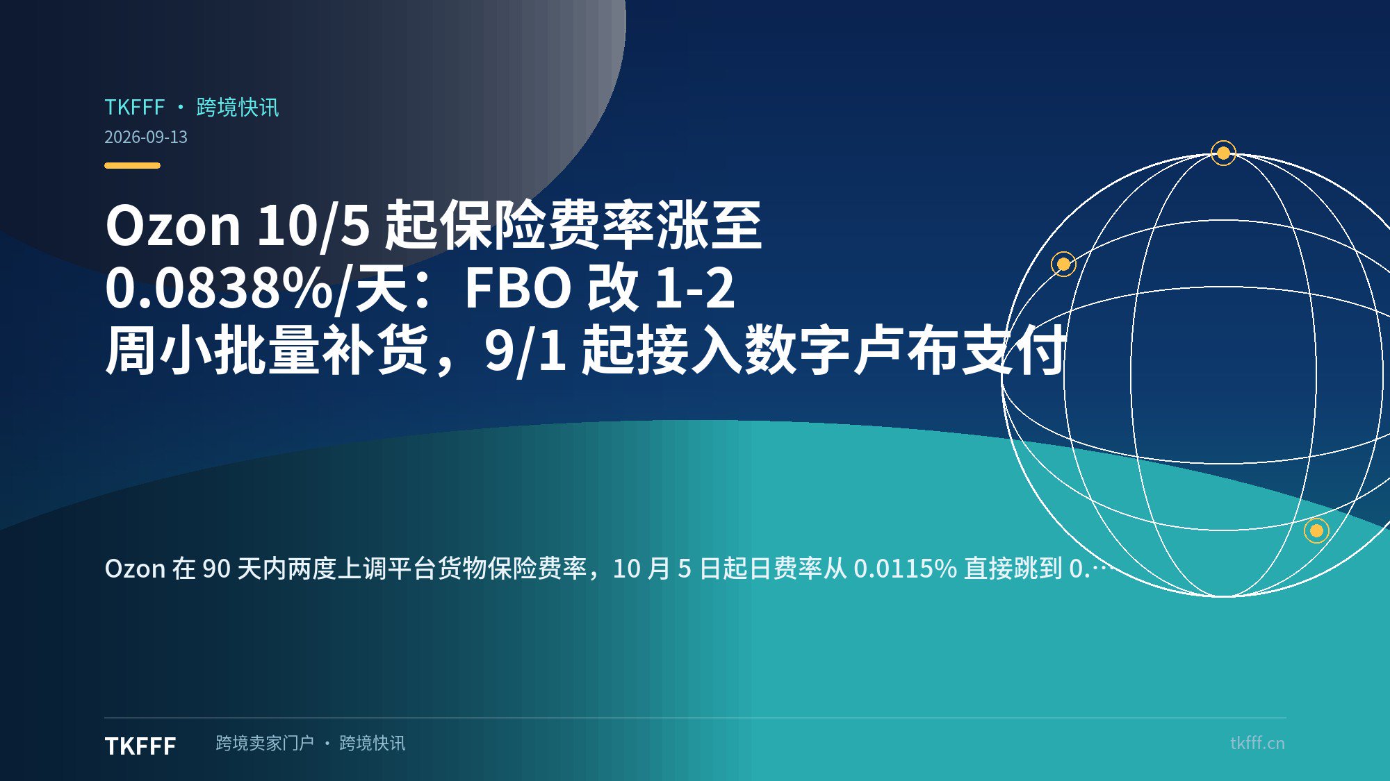 Ozon 10/5 起保险费率涨至 0.0838%/天：FBO 改 1-2 周小批量补货，9/1 起接入数字卢布支付
