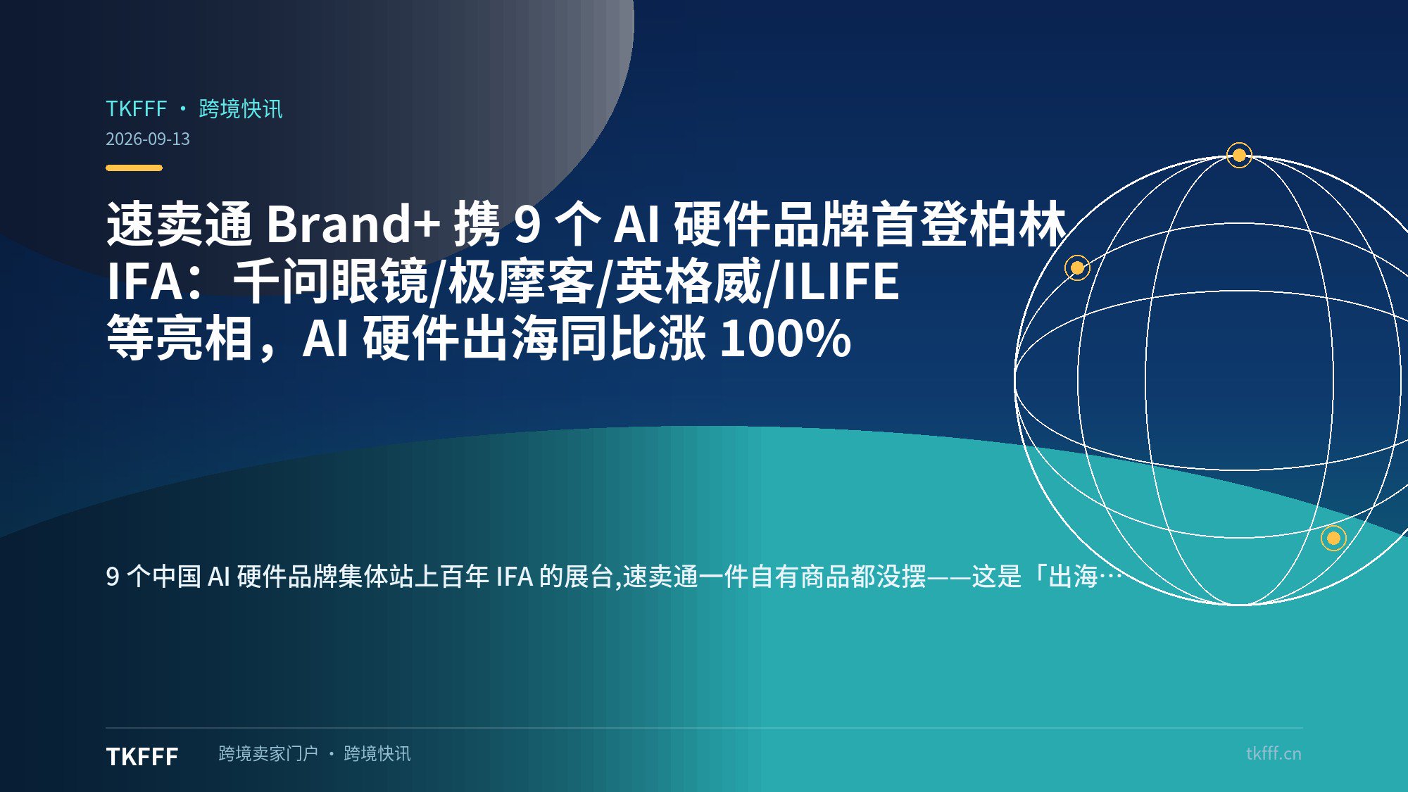 速卖通 Brand+ 携 9 个 AI 硬件品牌首登柏林 IFA：千问眼镜/极摩客/英格威/ILIFE 等亮相，AI 硬件出海同比涨 100%