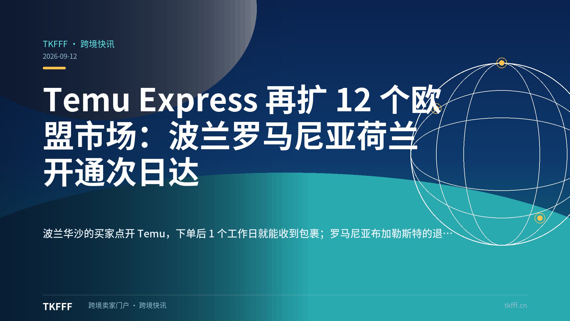 Temu Express 再扩 12 个欧盟市场：波兰罗马尼亚荷兰开通次日达