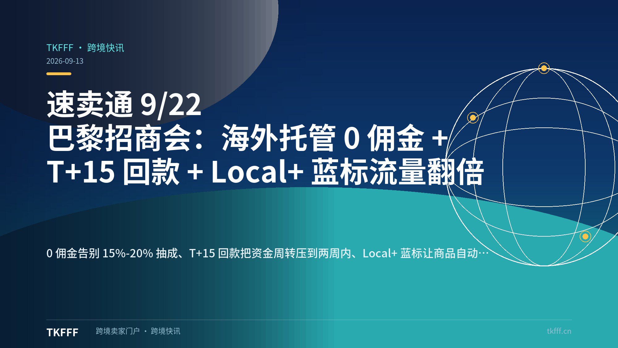 速卖通 9/22 巴黎招商会：海外托管 0 佣金 + T+15 回款 + Local+ 蓝标流量翻倍