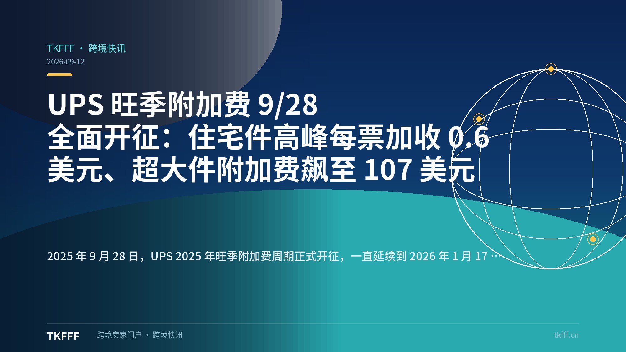 UPS 旺季附加费 9/28 全面开征：住宅件高峰每票加收 0.6 美元、超大件附加费飙至 107 美元