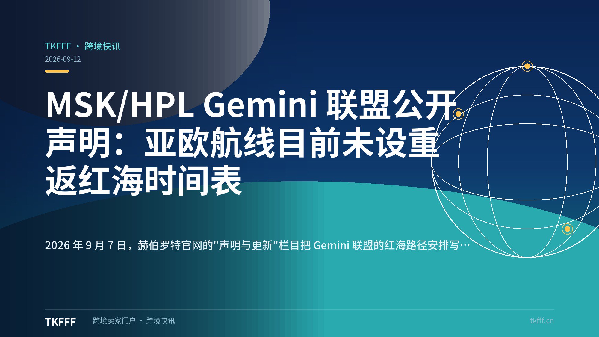 MSK/HPL Gemini 联盟公开声明：亚欧航线目前未设重返红海时间表