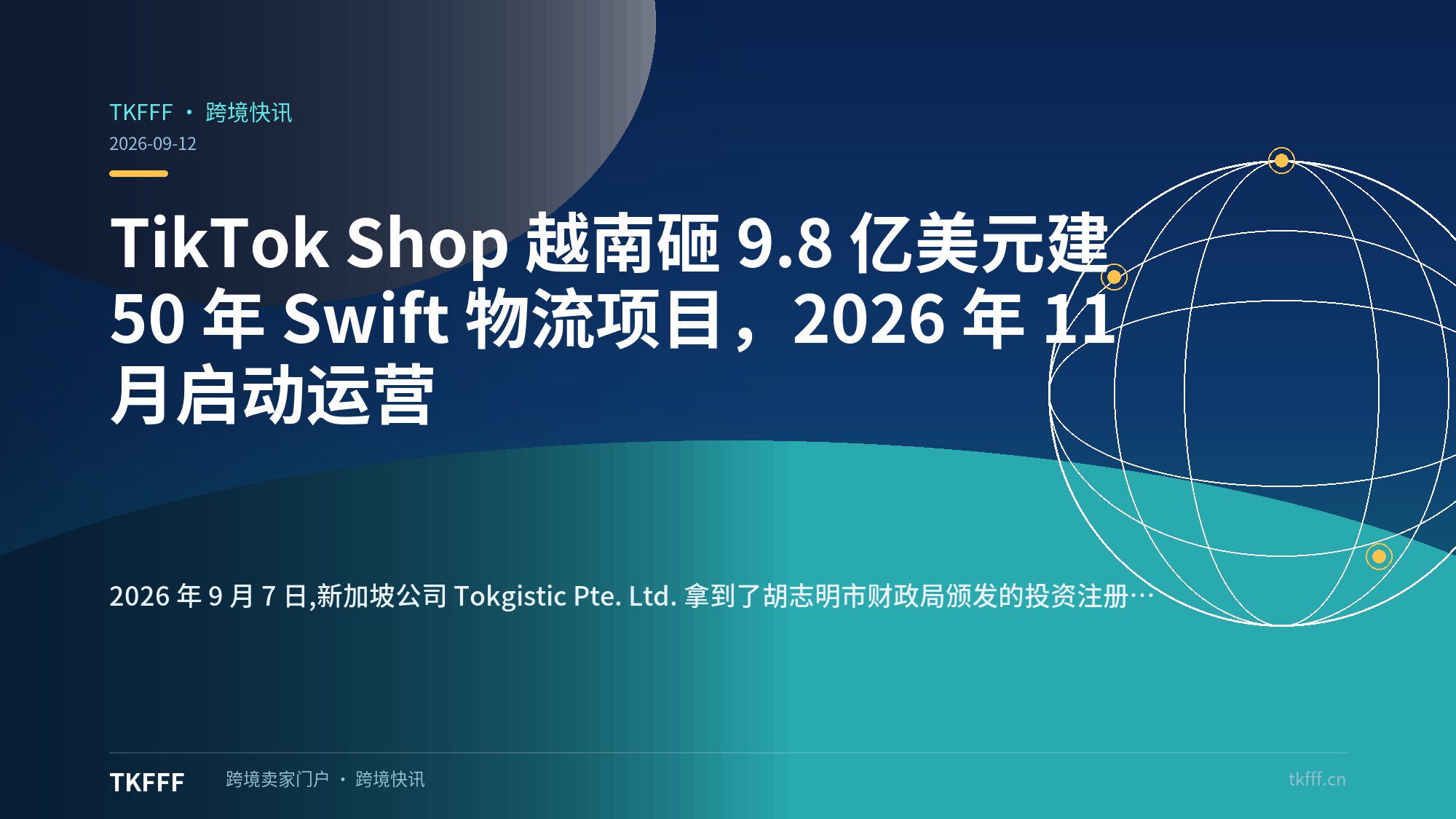 TikTok Shop 越南砸 9.8 亿美元建 50 年 Swift 物流项目，2026 年 11 月启动运营