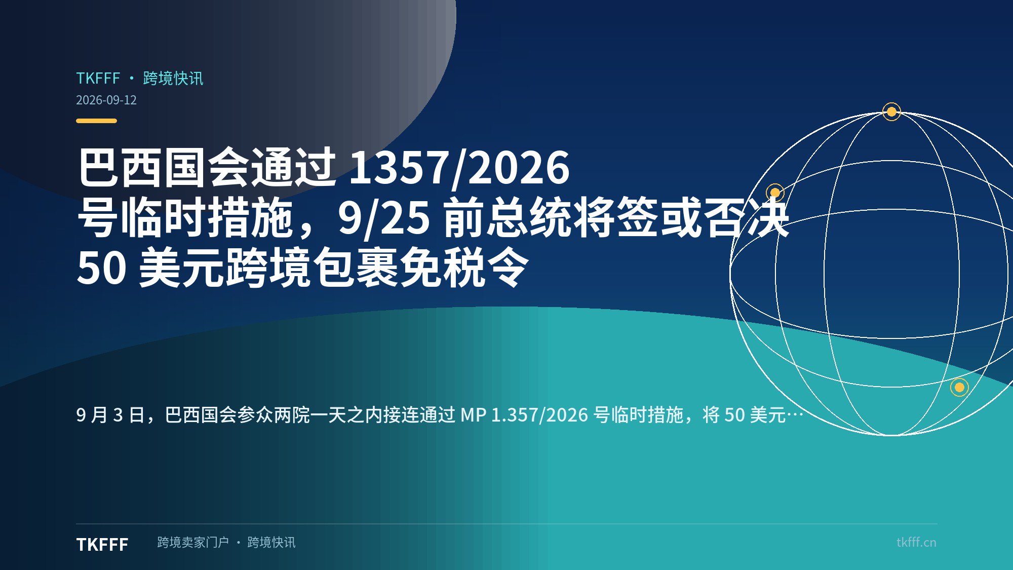 巴西国会通过 1357/2026 号临时措施，9/25 前总统将签或否决 50 美元跨境包裹免税令