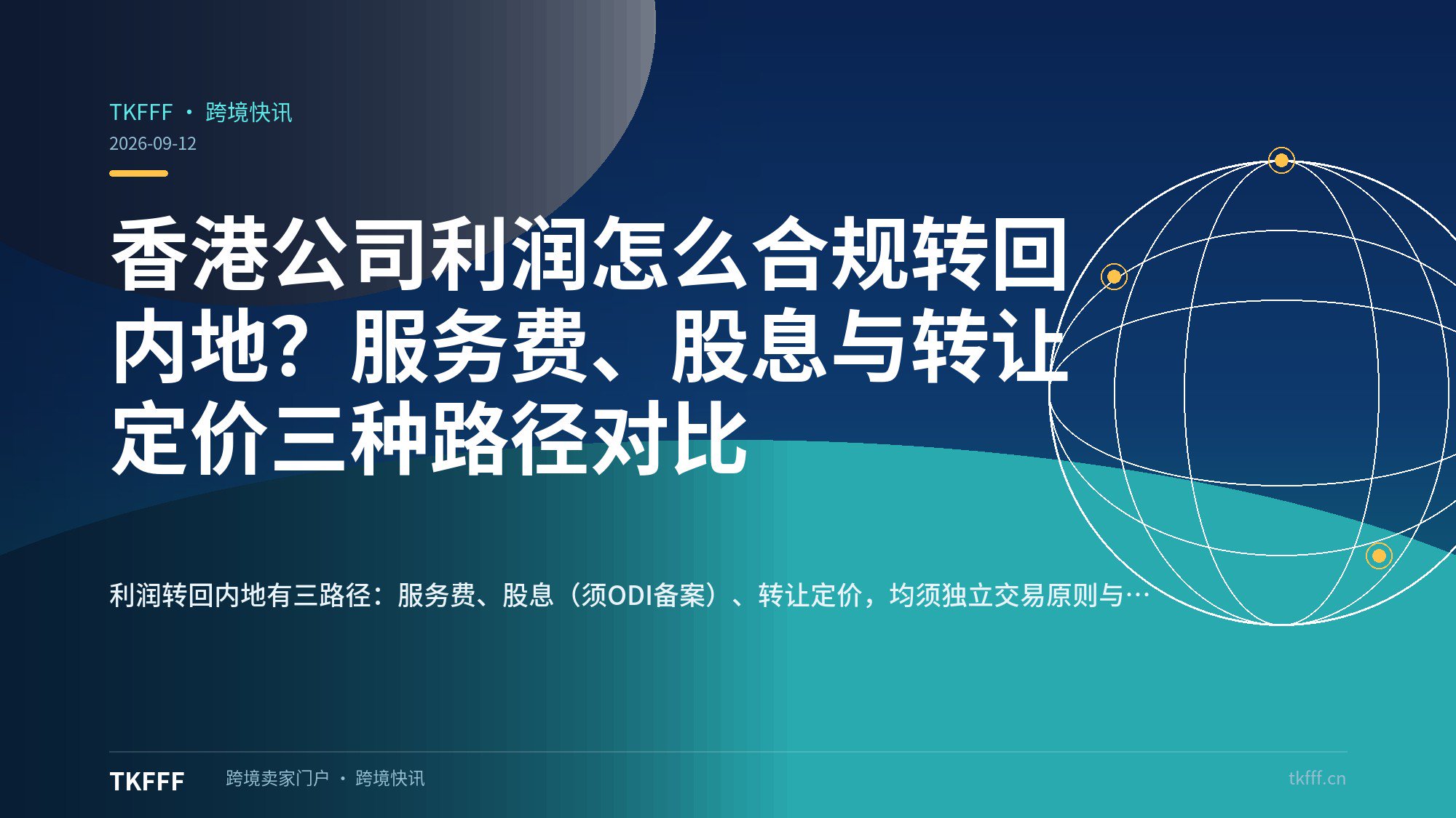 香港公司利润怎么合规转回内地？服务费、股息与转让定价三种路径对比