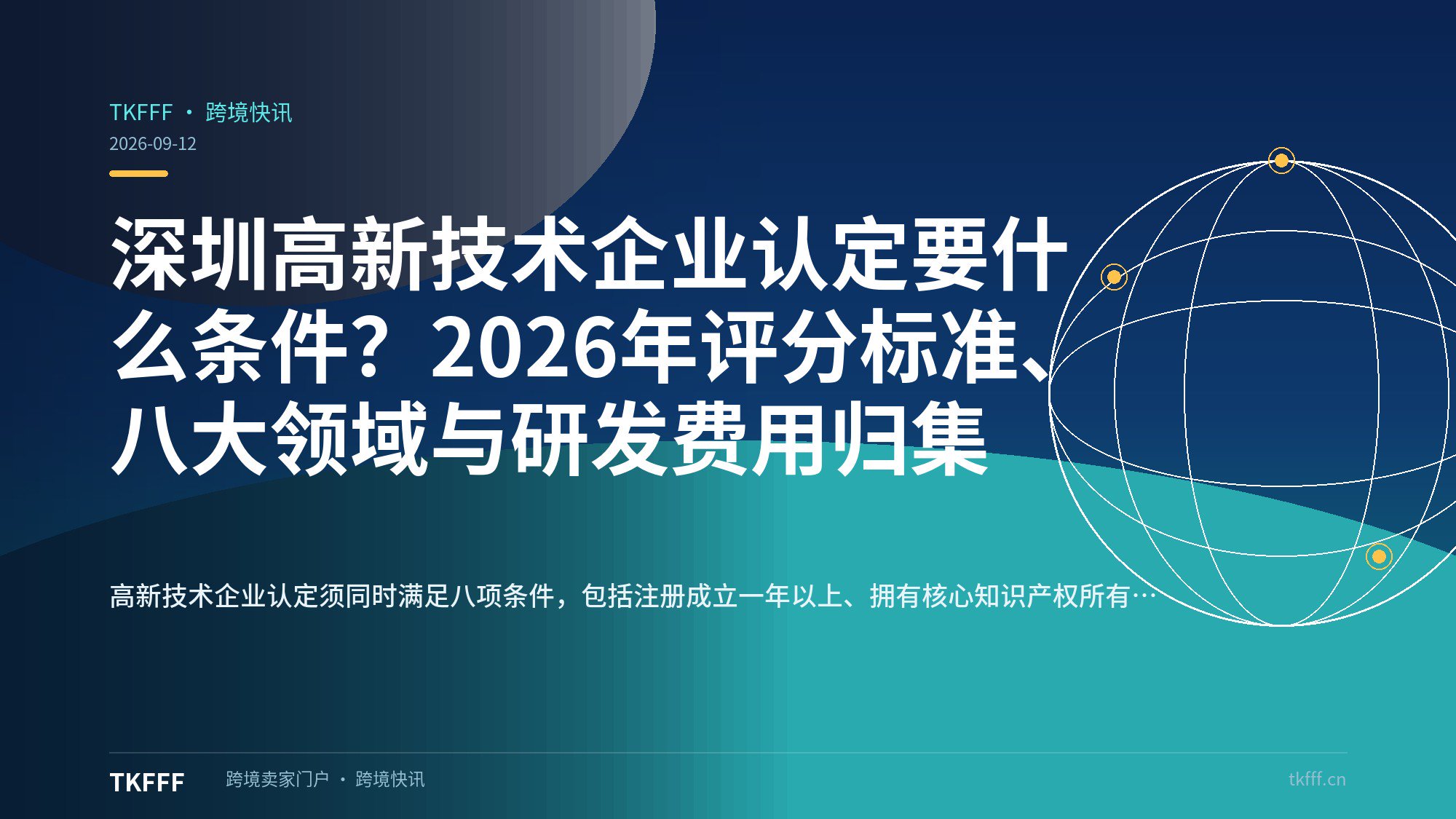 深圳高新技术企业认定要什么条件？2026年评分标准、八大领域与研发费用归集