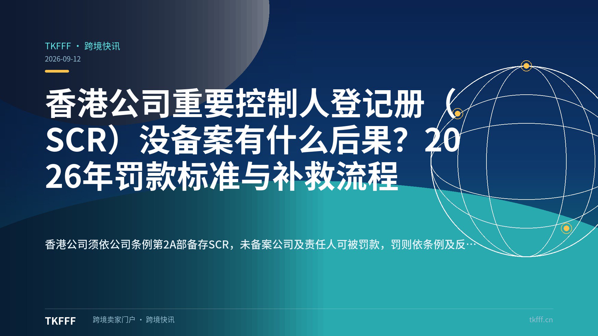 香港公司重要控制人登记册（SCR）没备案有什么后果？2026年罚款标准与补救流程