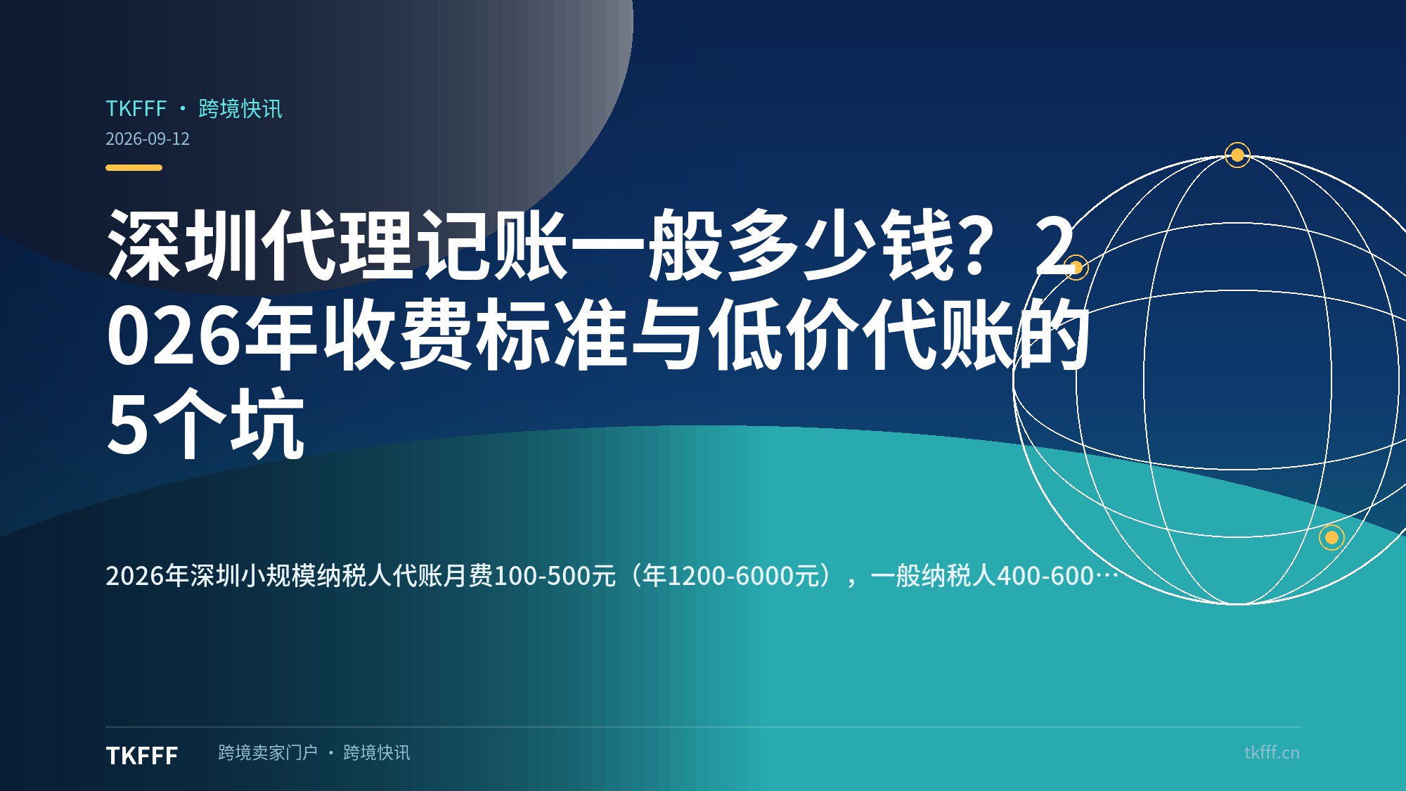 深圳代理记账一般多少钱？2026年收费标准与低价代账的5个坑