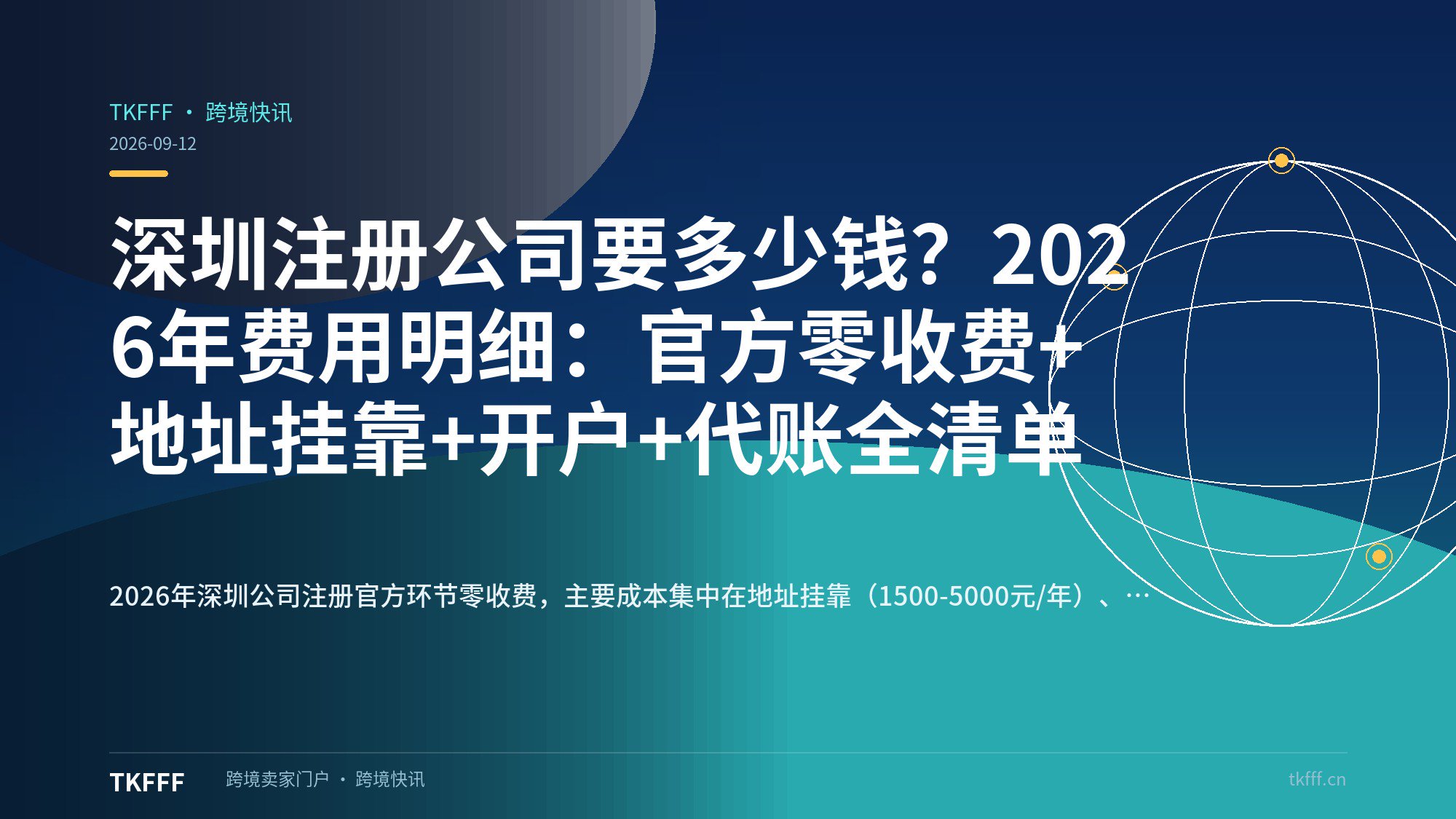 深圳注册公司要多少钱？2026年费用明细：官方零收费+地址挂靠+开户+代账全清单
