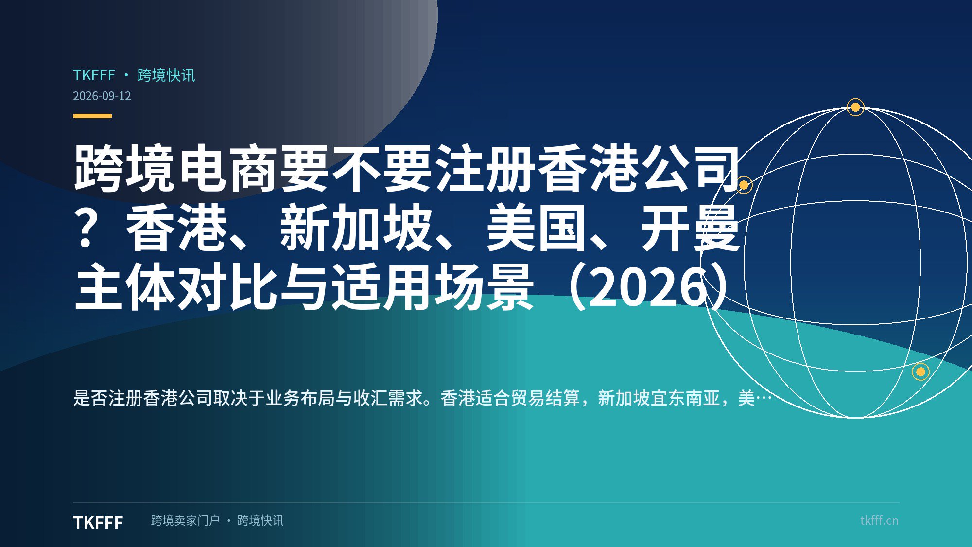 跨境电商要不要注册香港公司？香港、新加坡、美国、开曼主体对比与适用场景（2026）
