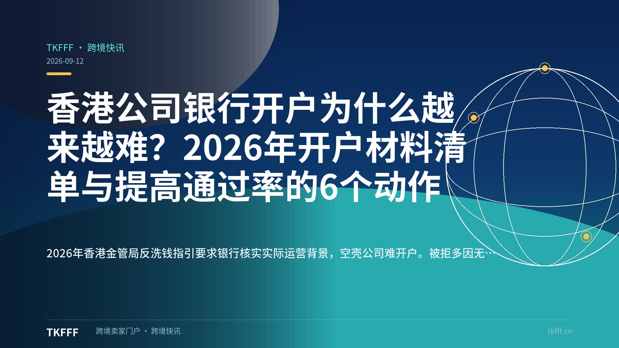香港公司银行开户为什么越来越难？2026年开户材料清单与提高通过率的6个动作