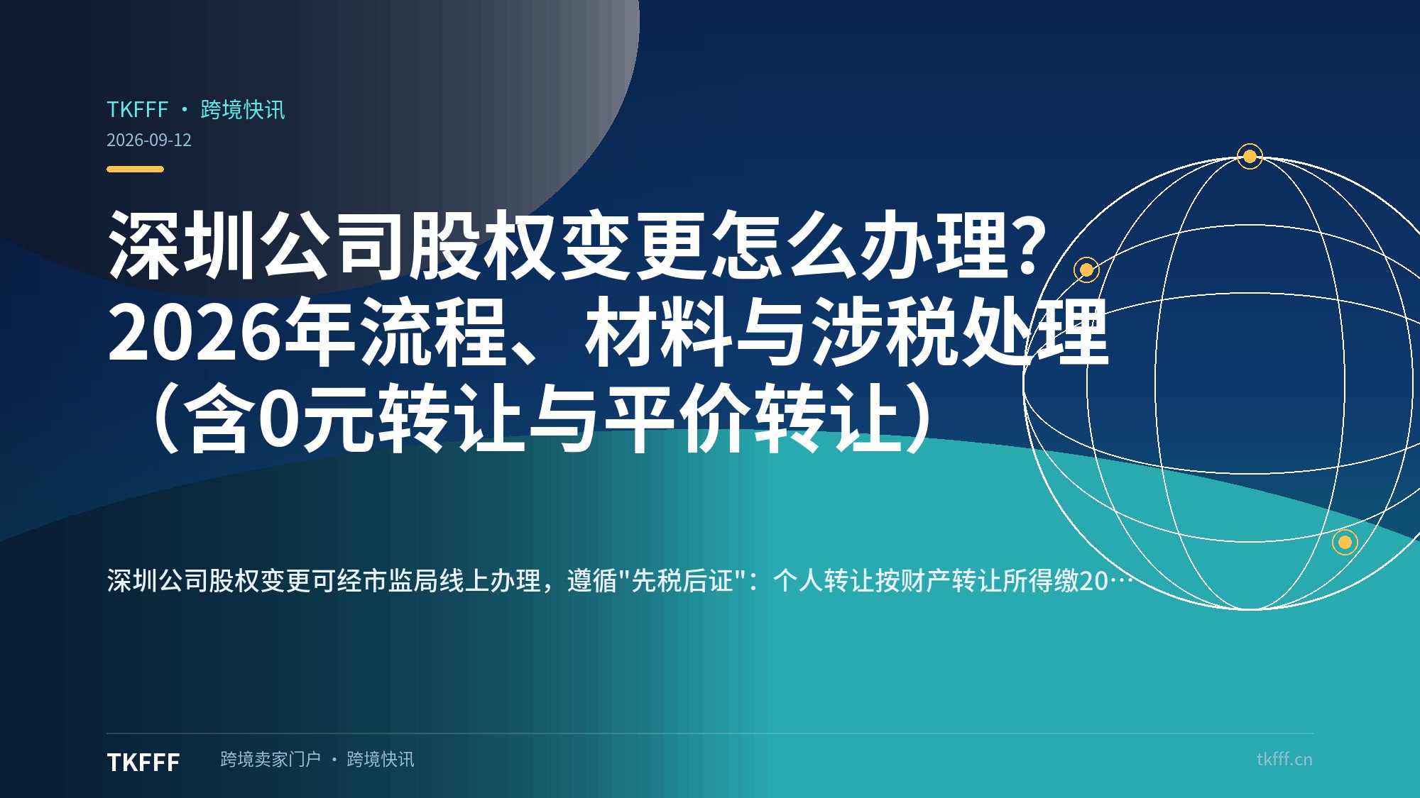 深圳公司股权变更怎么办理？2026年流程、材料与涉税处理（含0元转让与平价转让）