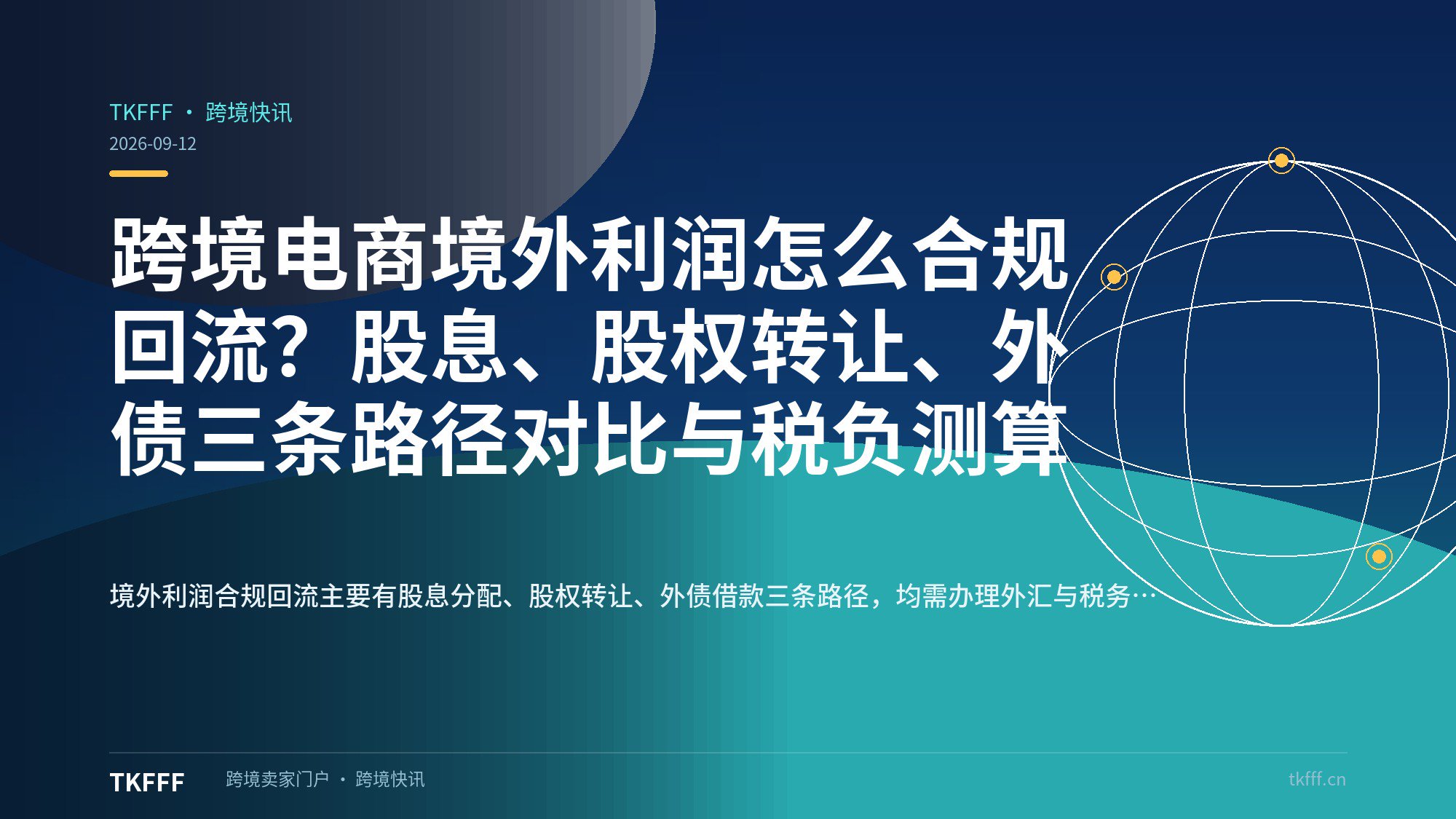 跨境电商境外利润怎么合规回流？股息、股权转让、外债三条路径对比与税负测算