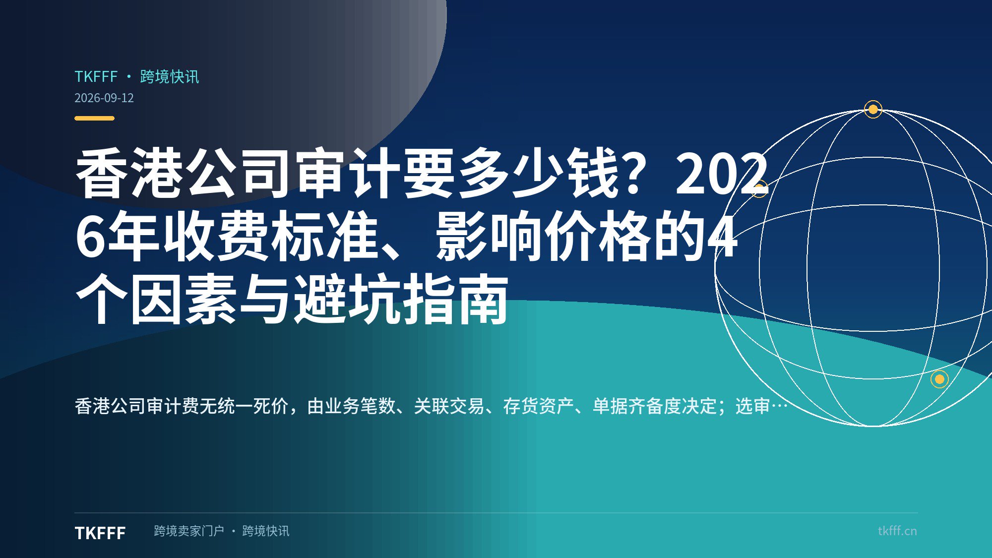 香港公司审计要多少钱？2026年收费标准、影响价格的4个因素与避坑指南