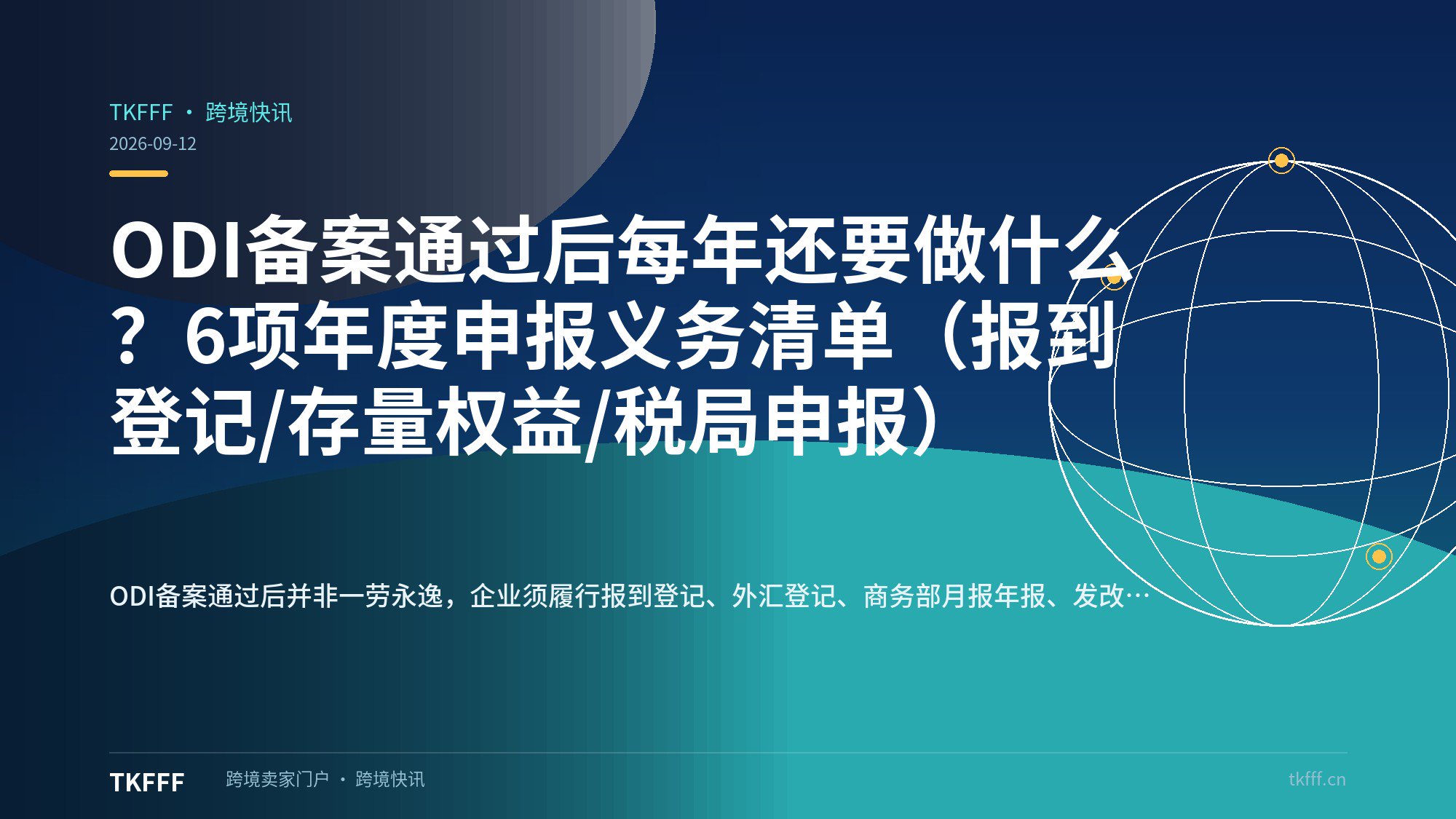 ODI备案通过后每年还要做什么？6项年度申报义务清单（报到登记/存量权益/税局申报）