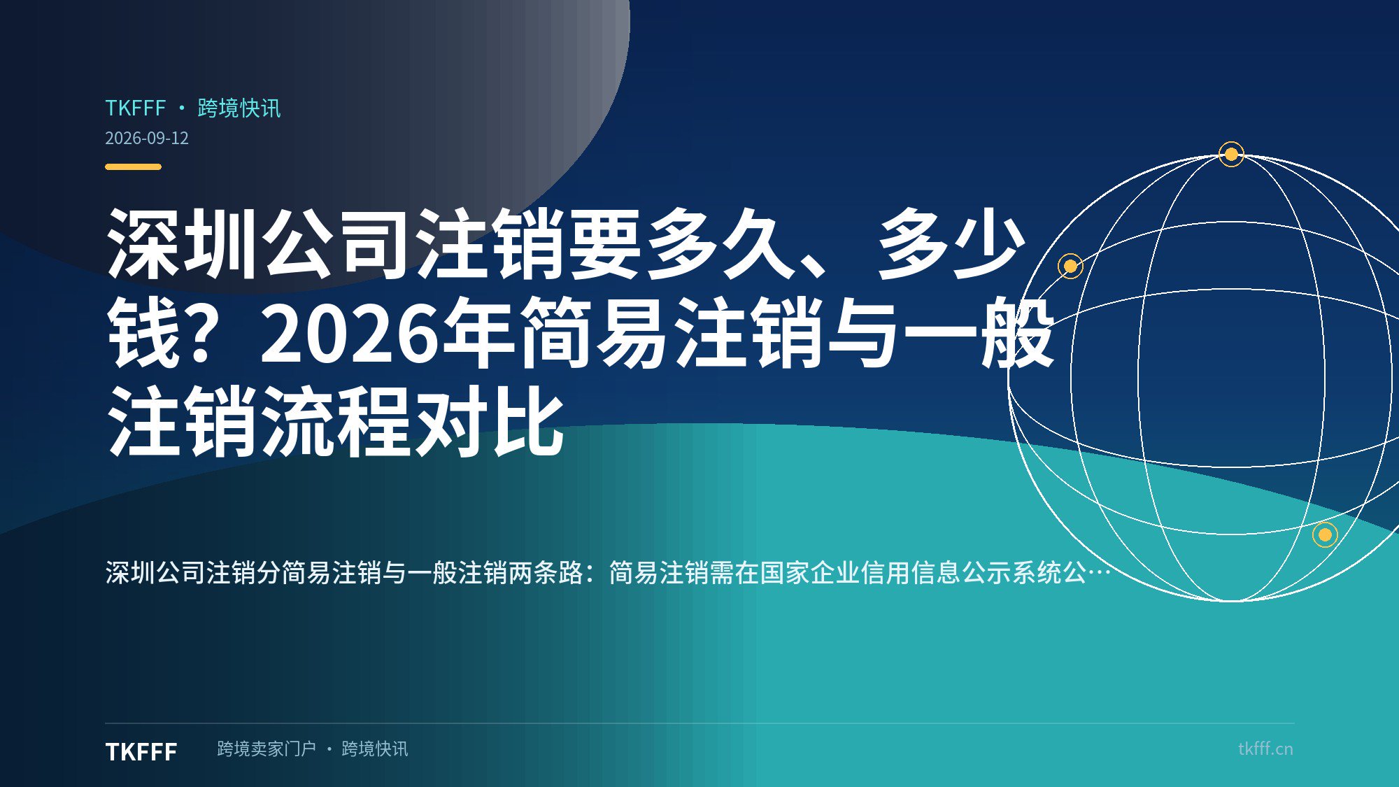 深圳公司注销要多久、多少钱？2026年简易注销与一般注销流程对比