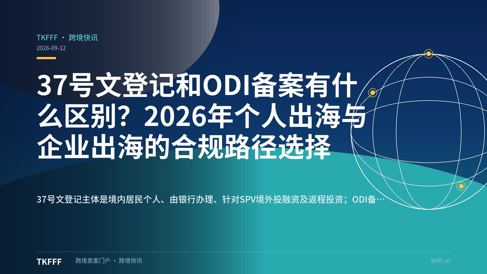 37号文登记和ODI备案有什么区别？2026年个人出海与企业出海的合规路径选择