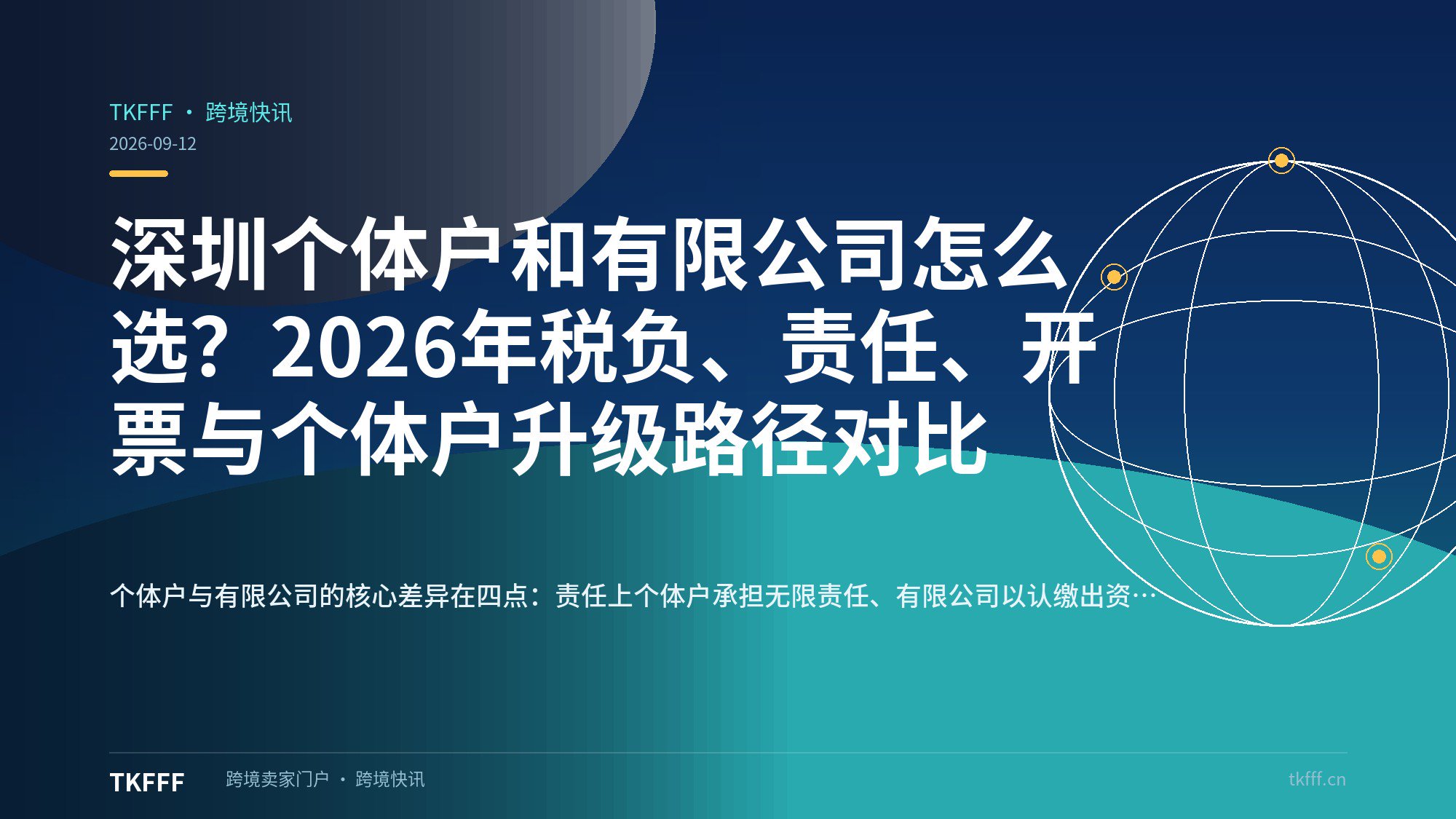深圳个体户和有限公司怎么选？2026年税负、责任、开票与个体户升级路径对比