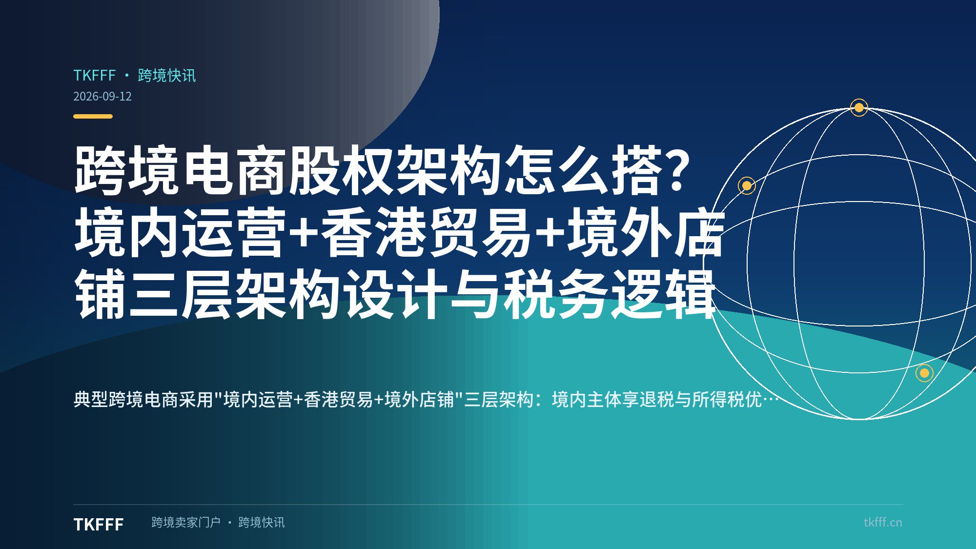 跨境电商股权架构怎么搭？境内运营+香港贸易+境外店铺三层架构设计与税务逻辑